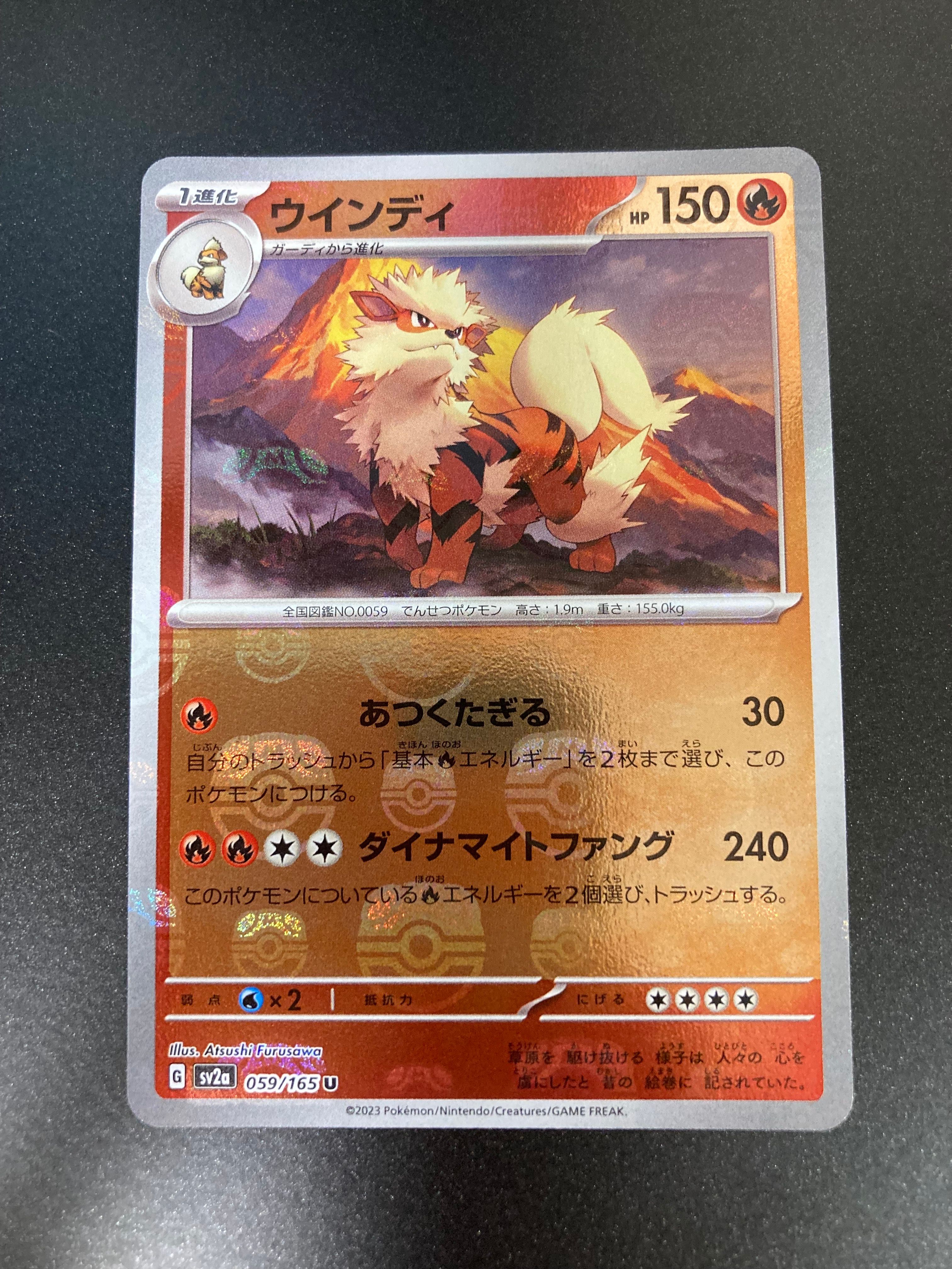 ウインディ U: マスターボールミラー[SV2a 059/165](強化拡張パック「ポケモンカード151」)