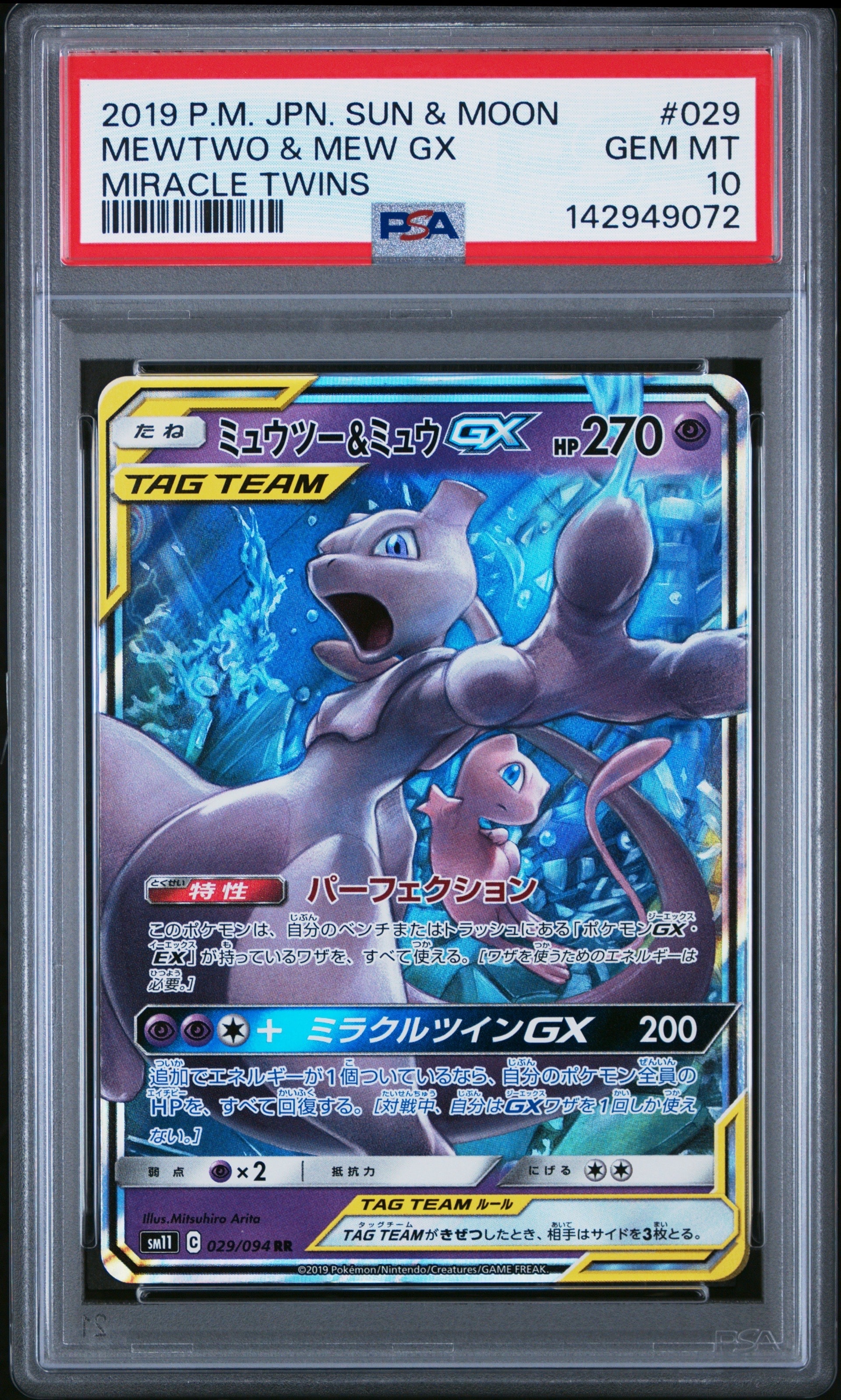 ミュウツー&ミュウGX RR [SM11 029/094](拡張パック「ミラクルツイン