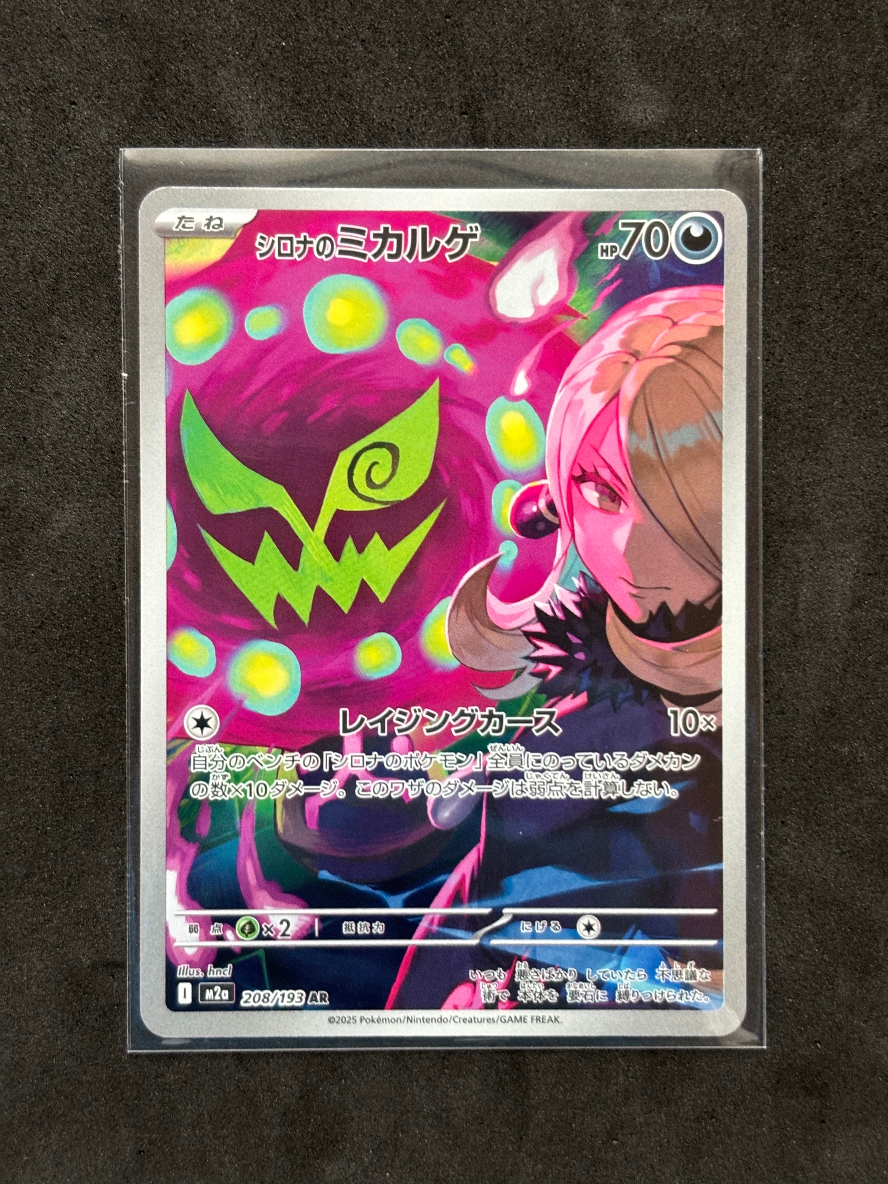 シロナのミカルゲ AR [M2a 208/193](ハイクラスパック「MEGAドリームex」)