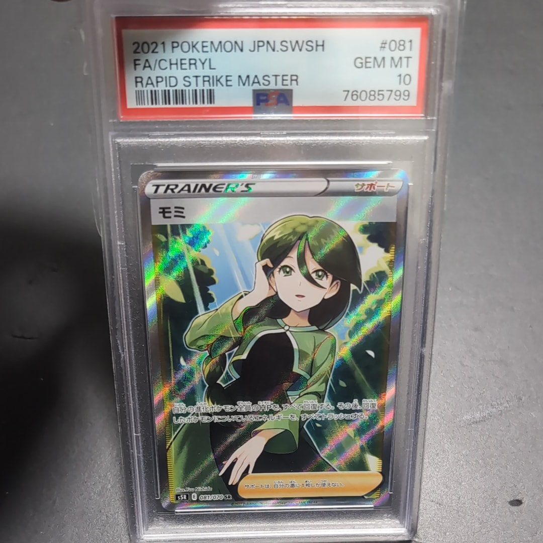 ★PSA10★【モミ/SR/S5R】2021 FA/CHERYL 081/070 PSA10】モミ (SR) {081/070} [SR] - magi通販【ポケモンカード専門】
