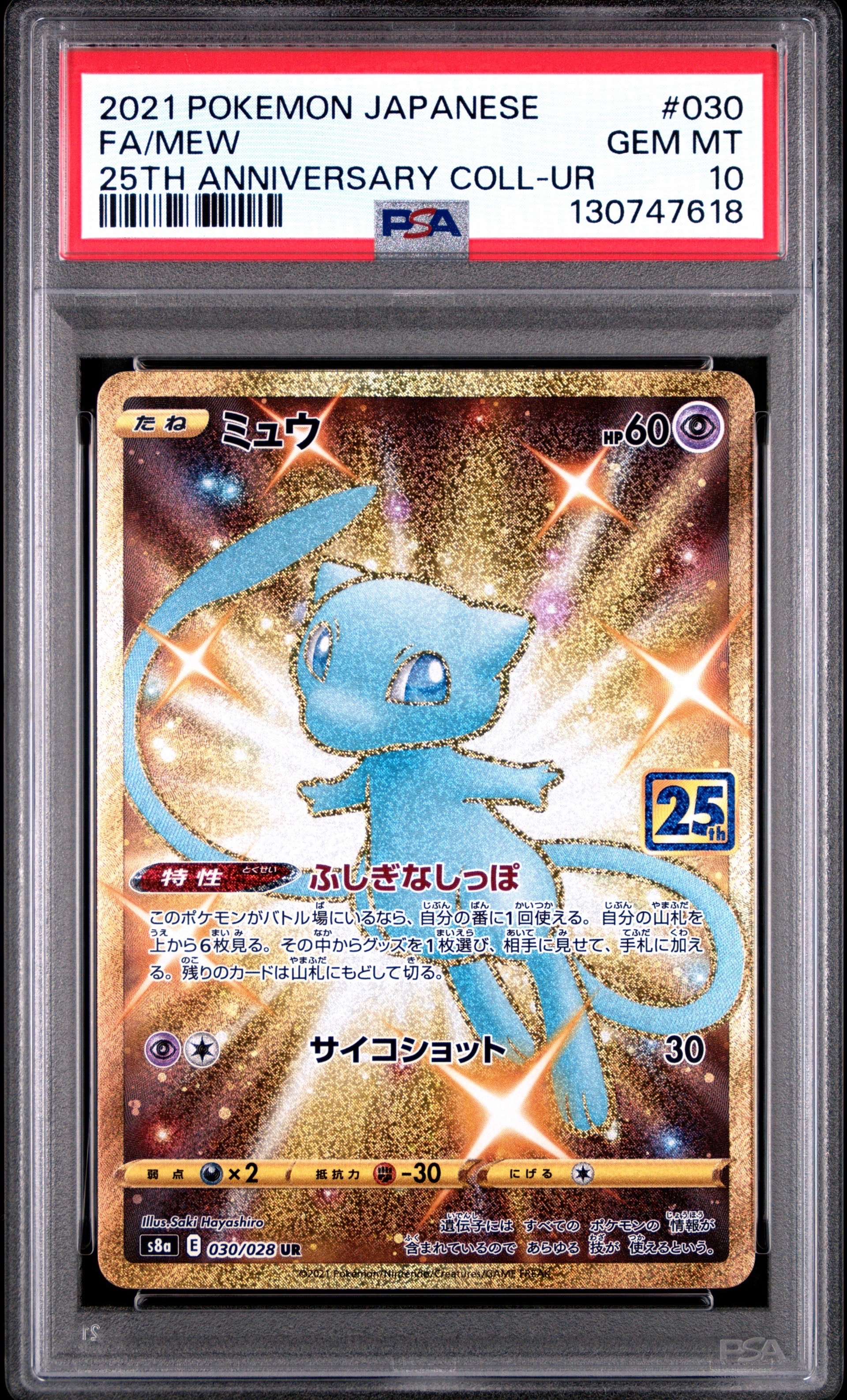 ミュウ ふしぎなしっぽ UR[S8a 030/028](拡張パック「25th ANNIVERSARY COLLECTION」)