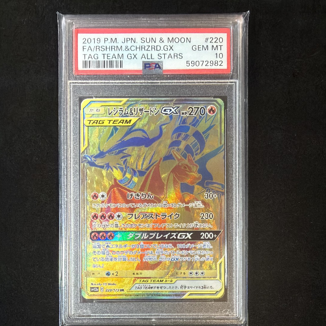 PSA10】レシラム&リザードンGX UR[SM12a 220/173](ハイクラスパック