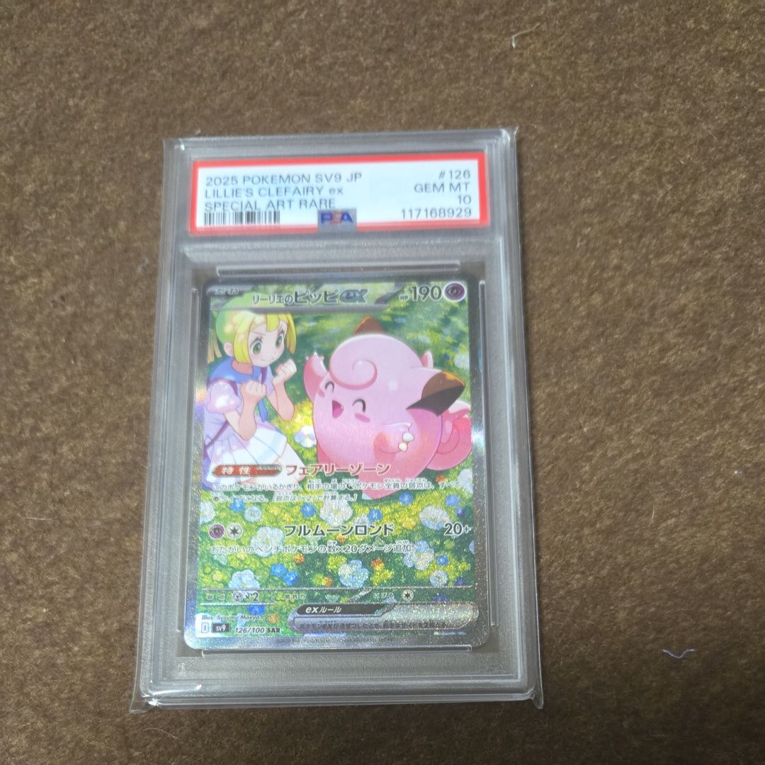 リーリエのピッピex SAR [SV9 126/100](拡張パック「バトルパートナーズ」)