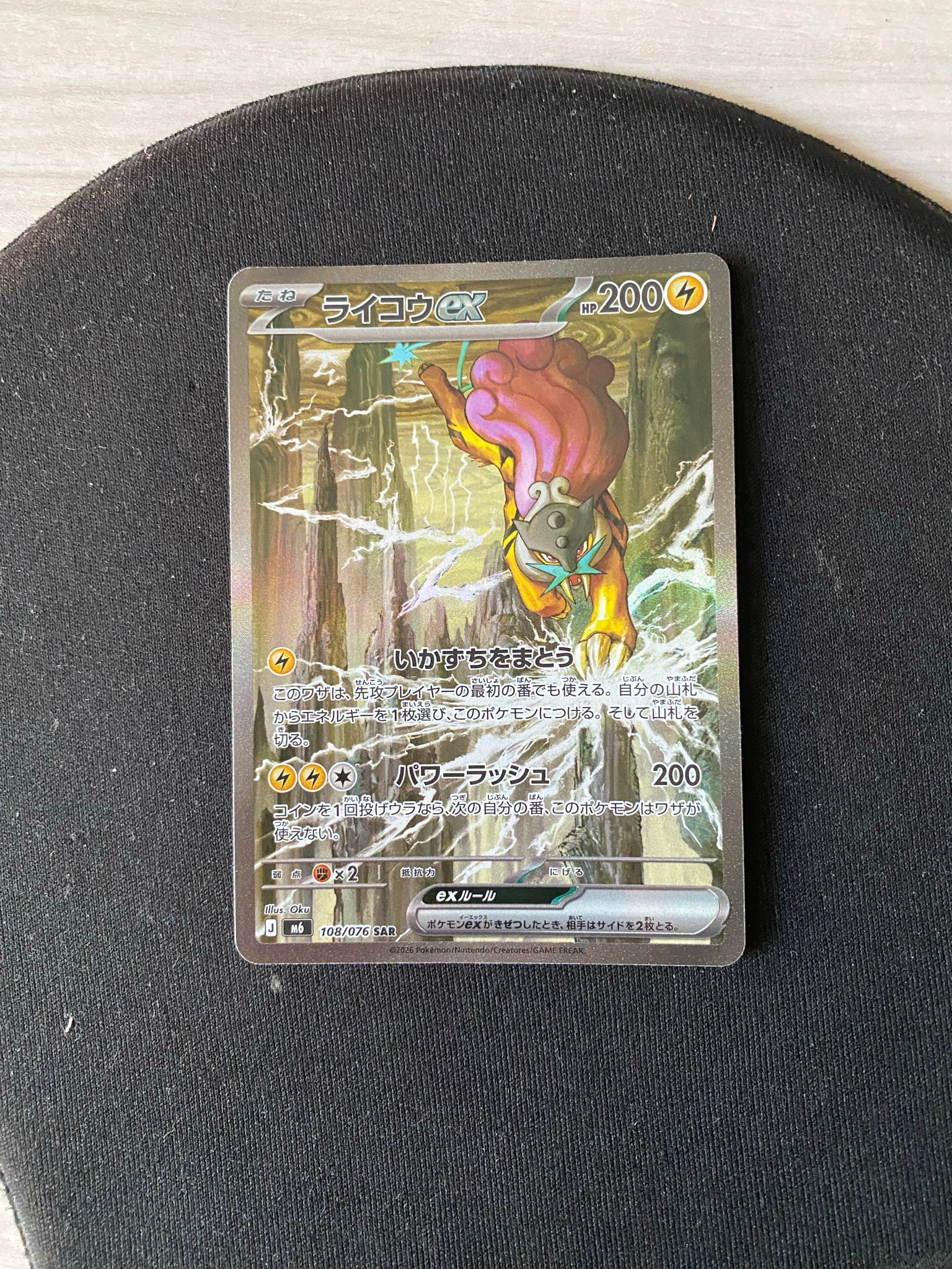 ライコウex SAR [M6 108/076](拡張パック「ストームエメラルダ」)