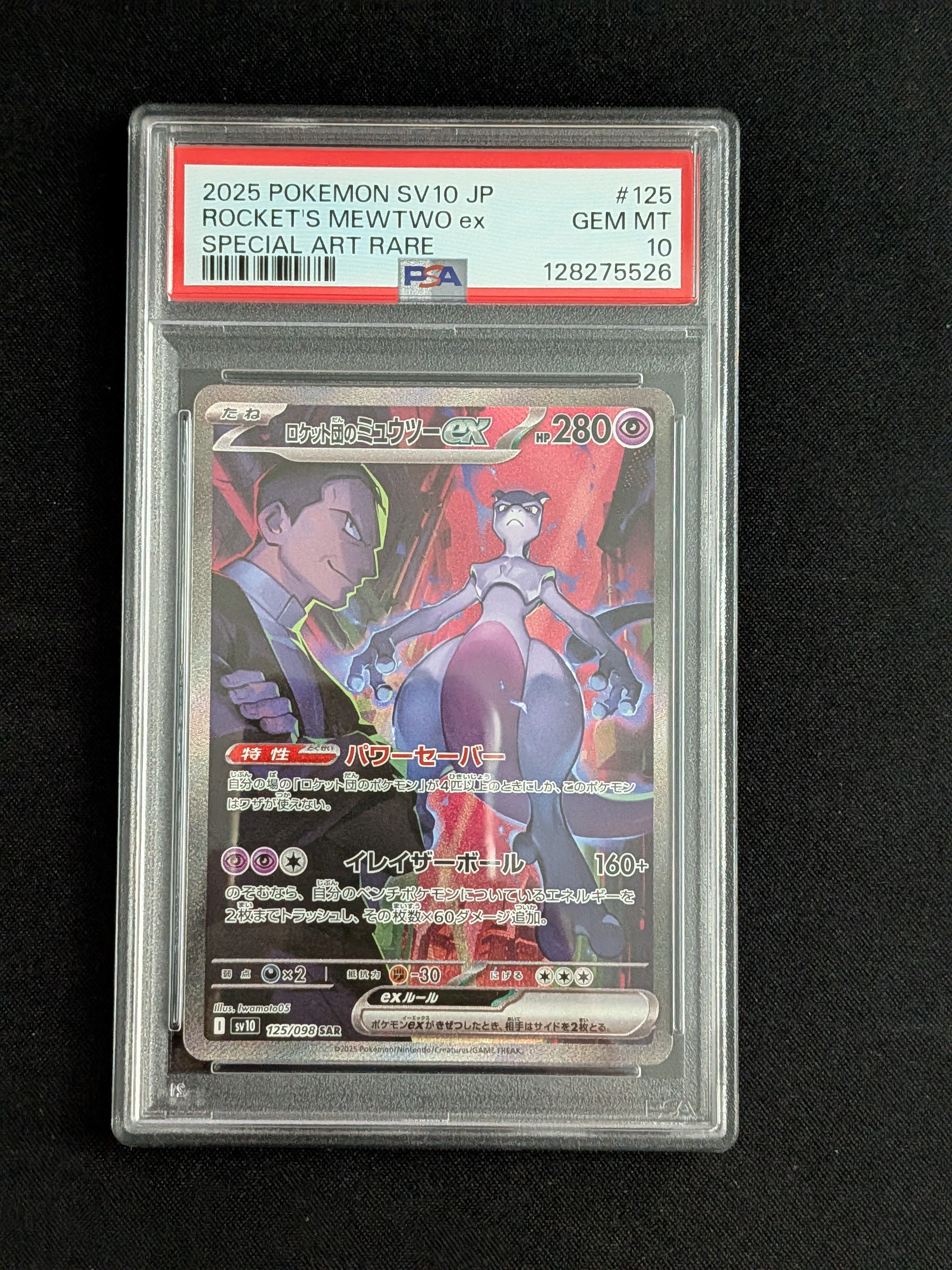 ロケット団のミュウツーex SAR [SV10 125/098](拡張パック「ロケット団の栄光」)