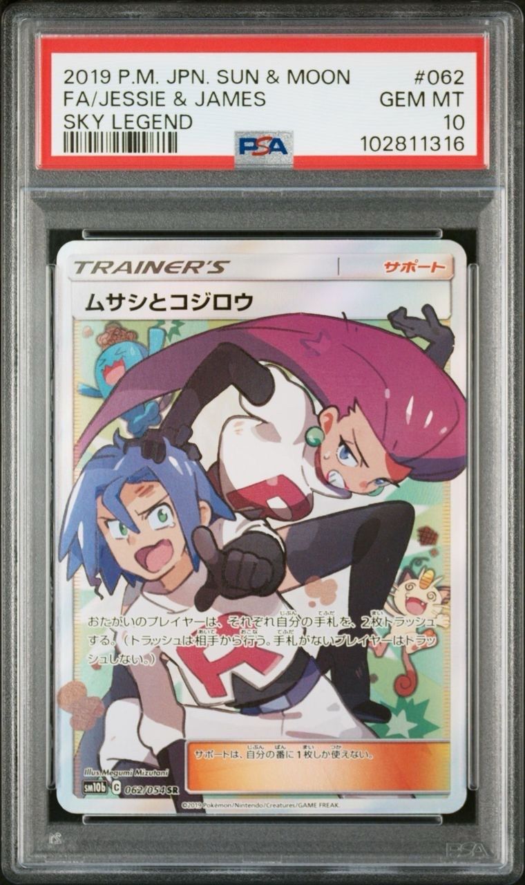 ムサシとコジロウ SR[SM10b 062/054](強化拡張パック「スカイレジェンド」)
