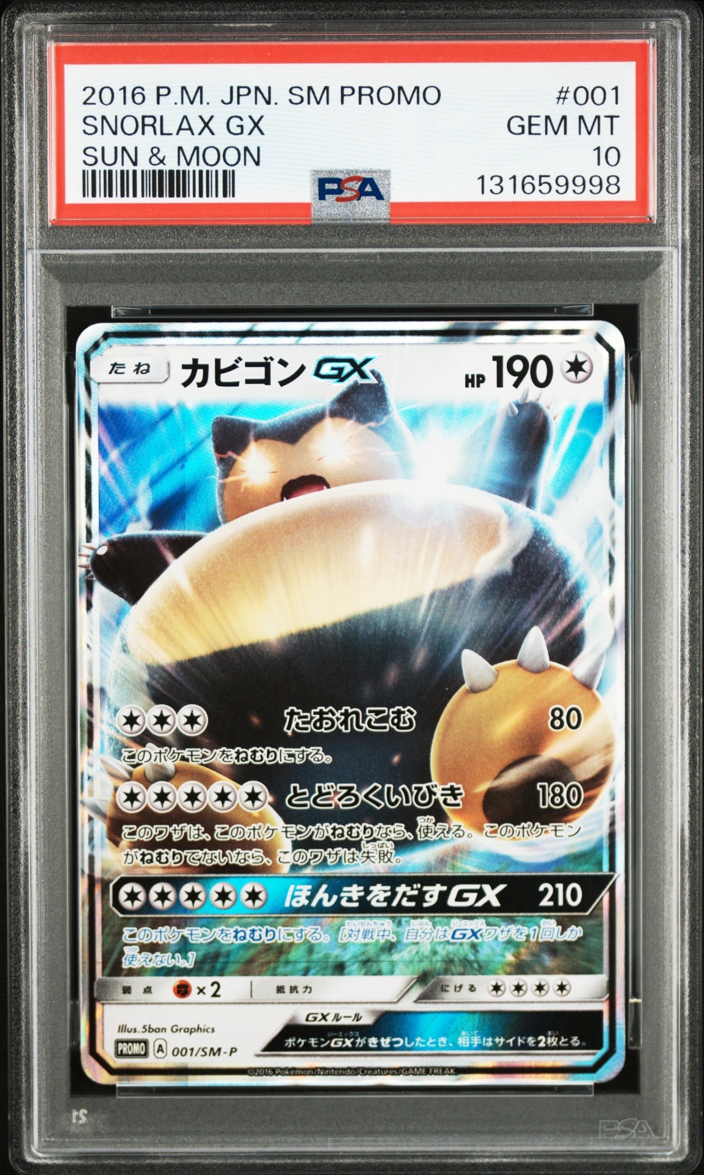 カビゴンGX P [SM-P 001](プロモーションカード「ニンテンドー3DSソフト ポケットモンスター サン・ムーン パッケージ版 早期購入特典」)