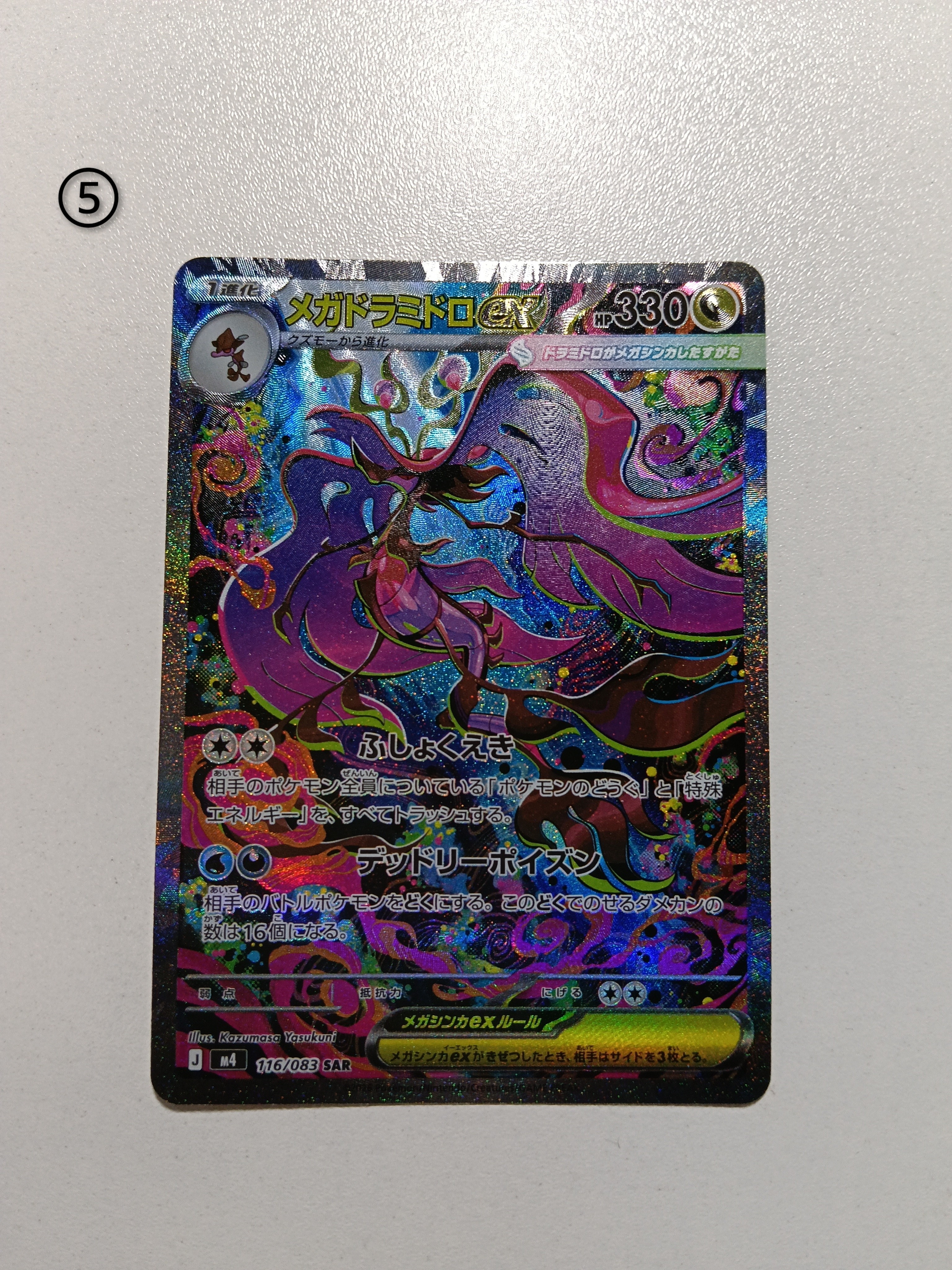 メガドラミドロex SAR [M4 116/083](拡張パック「ニンジャスピナー」)