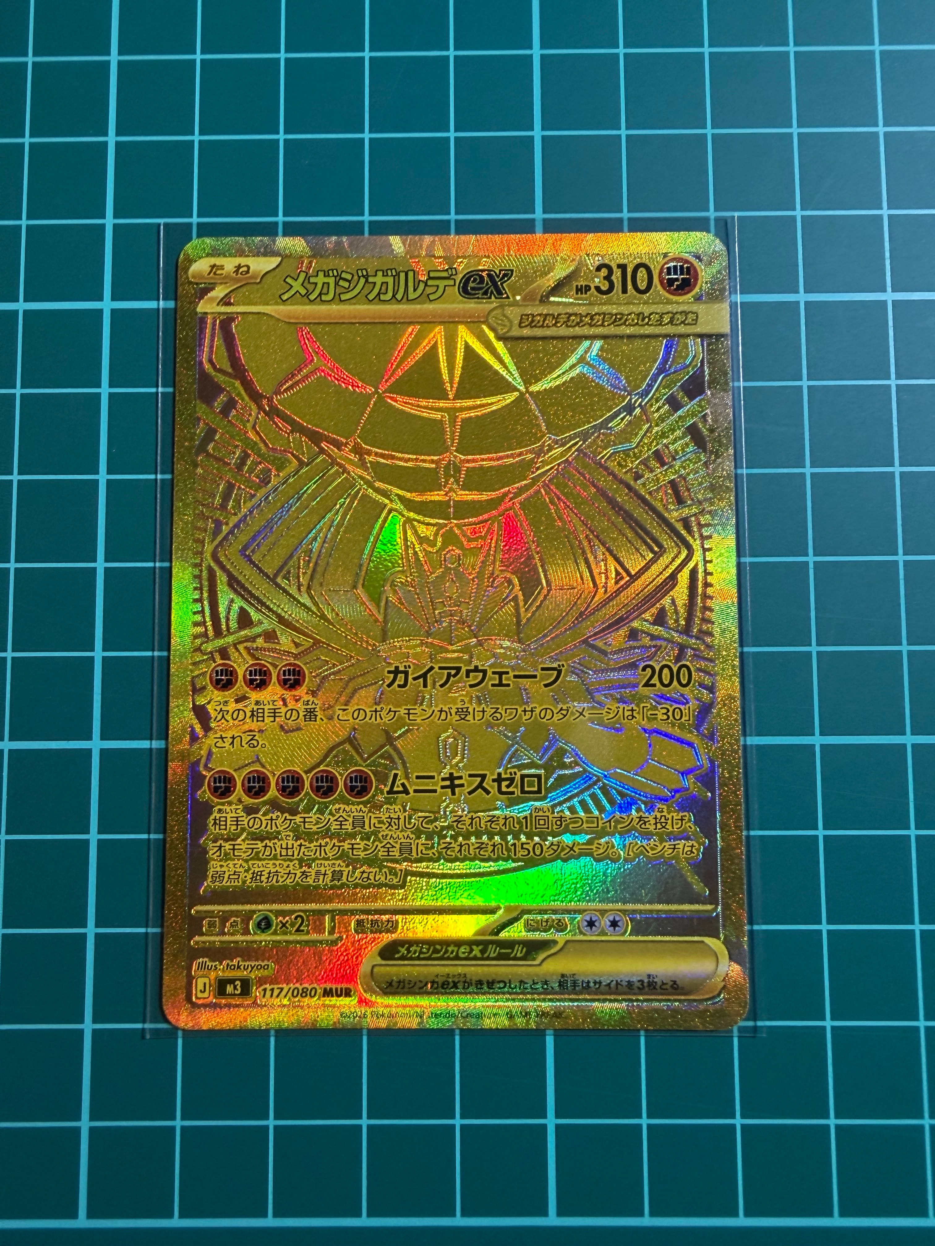 メガジガルデex MUR [M3 117/080](拡張パック「ムニキスゼロ」)