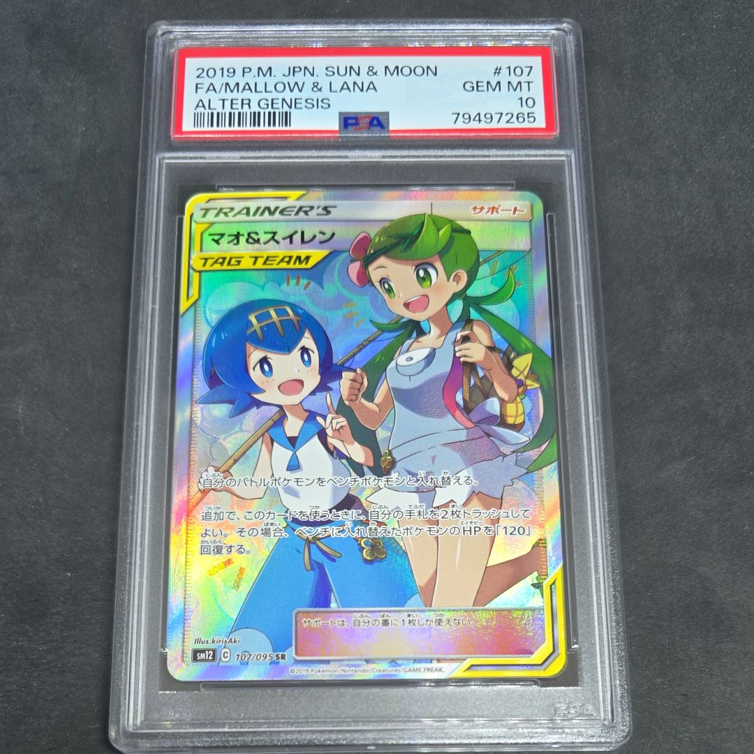 マオ&スイレン SR[SM12 107/095](拡張パック「オルタージェネシス」)