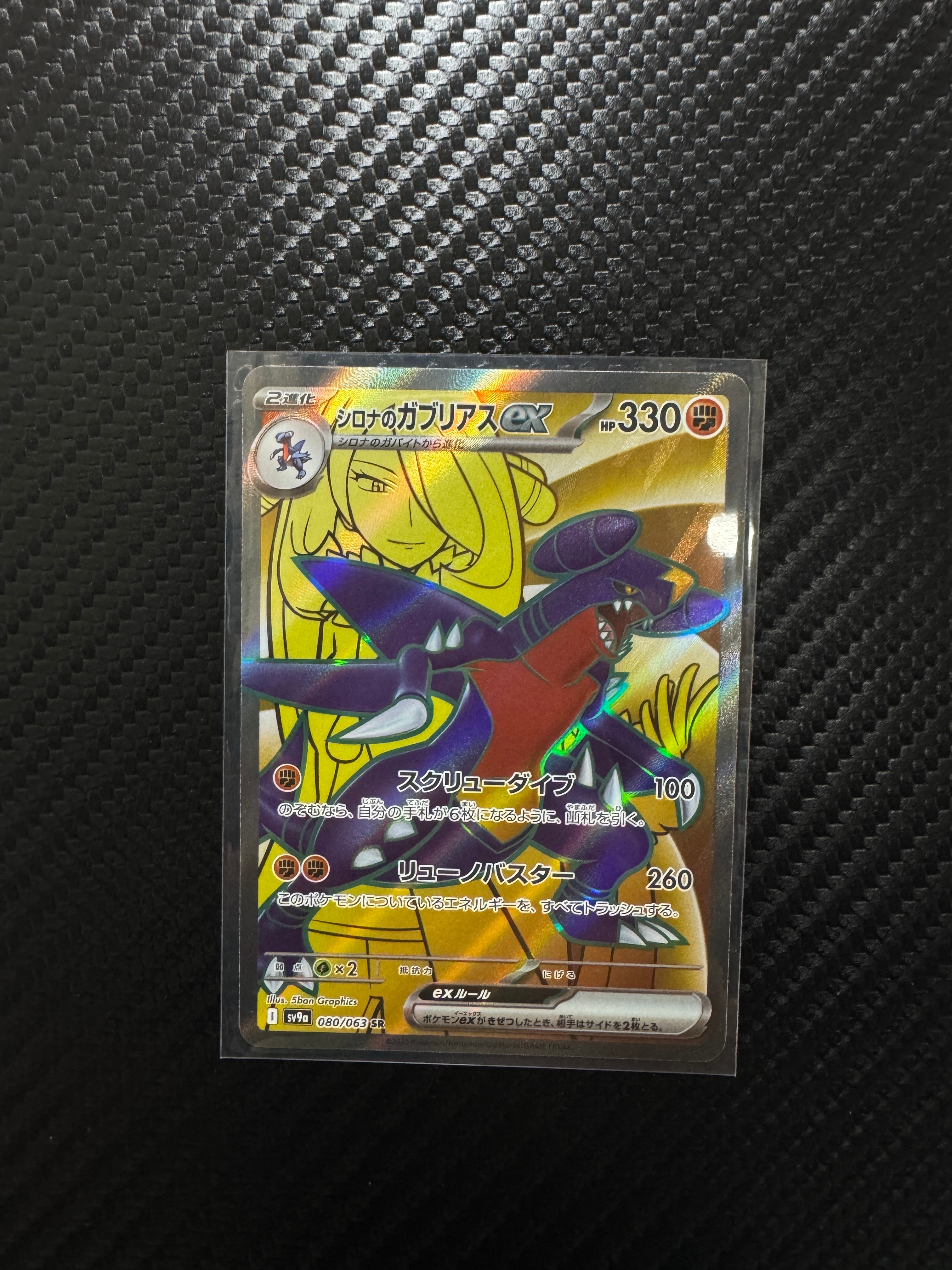 シロナのガブリアスex SR [SV9a 080/063](強化拡張パック「熱風のアリーナ」)