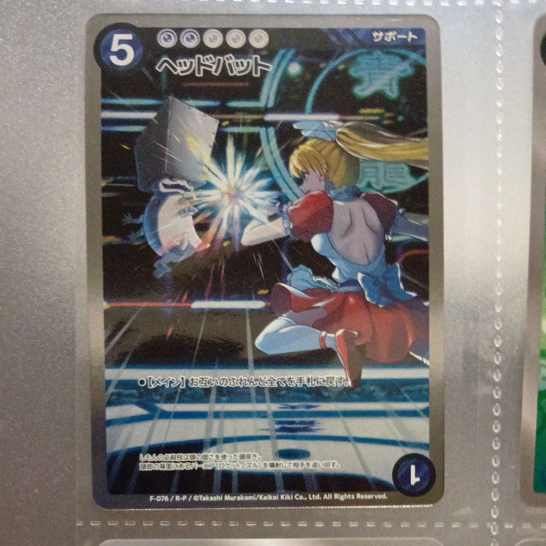 ヘッドバット R :パラレル [F-076](めめめのくらげ TRADING CARD GAME「ふれんどバトルα+」)