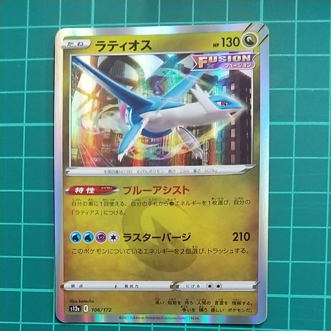 ラティオス [S12a 106/172](ハイクラスパック「VSTARユニバース」)