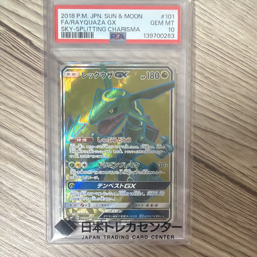 PSA10 レックウザGX HR SM7 裂空のカリスマ 109/096 PSA10】レックウザGX HR[SM7 109/096](拡張パック「裂空のカリスマ