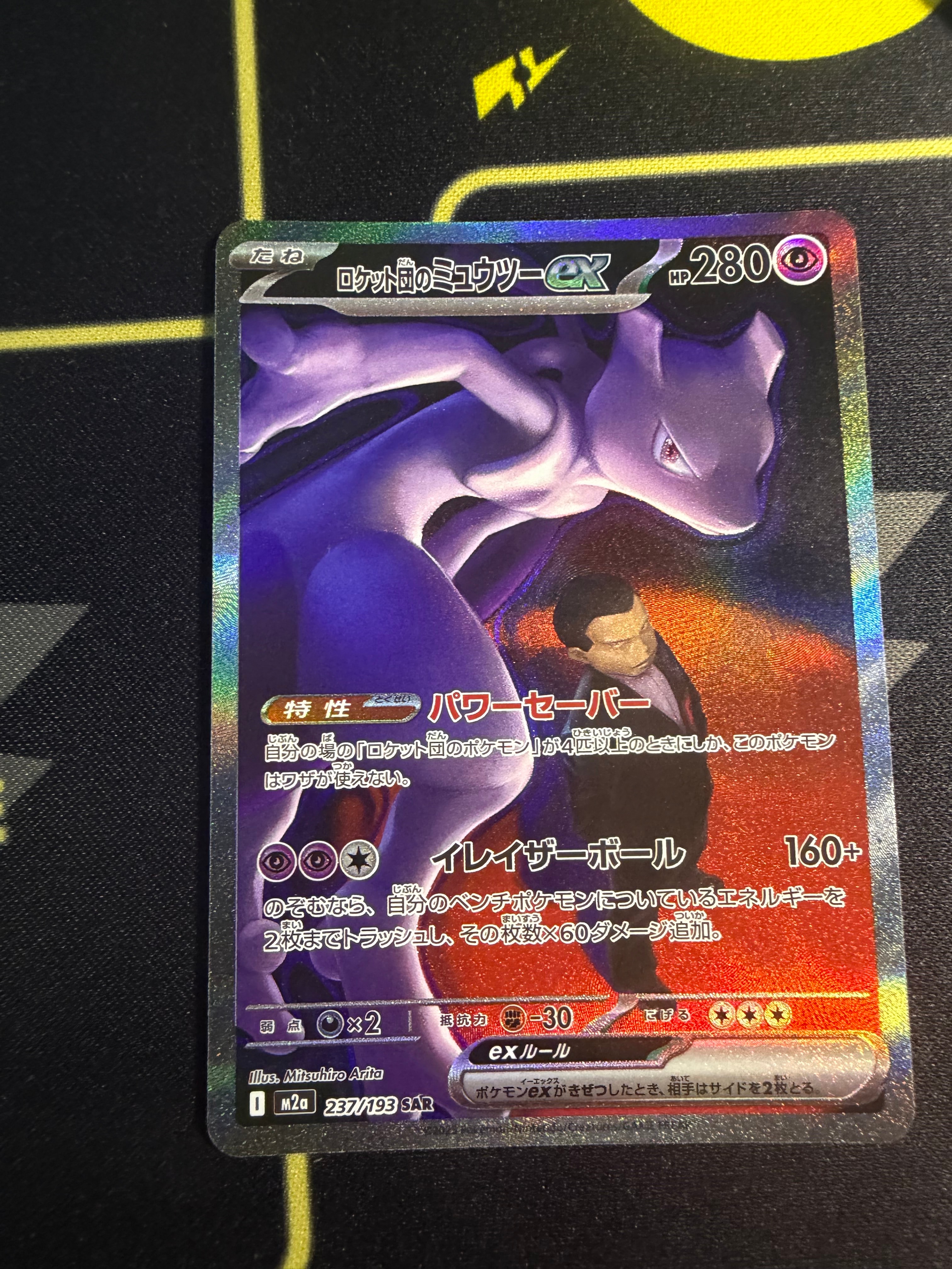 ロケット団のミュウツーex SAR [M2a 237/193](ハイクラスパック「MEGAドリームex」)