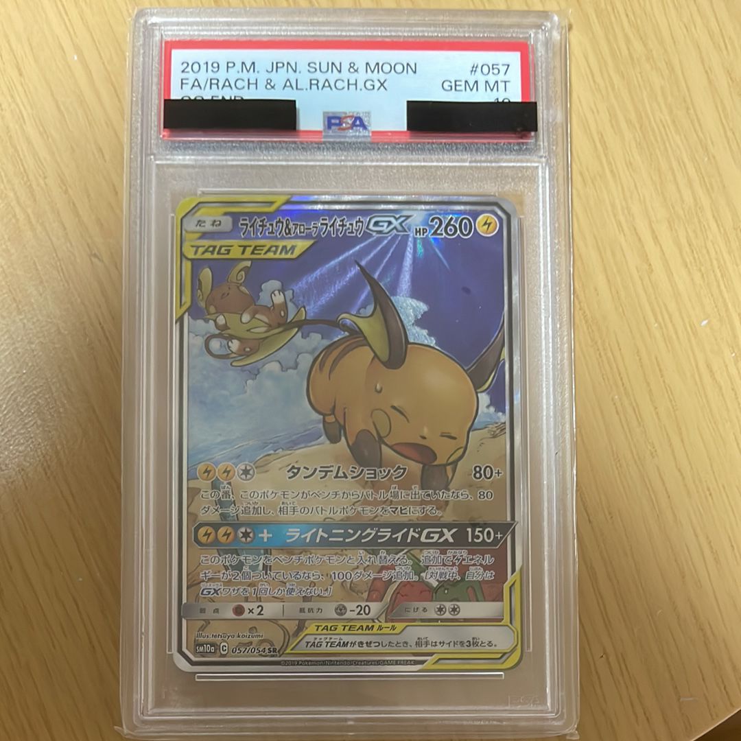 ライチュウ&アローラライチュウGX SR: SA[SM10a 057/054](強化拡張パック「ジージーエンド」)