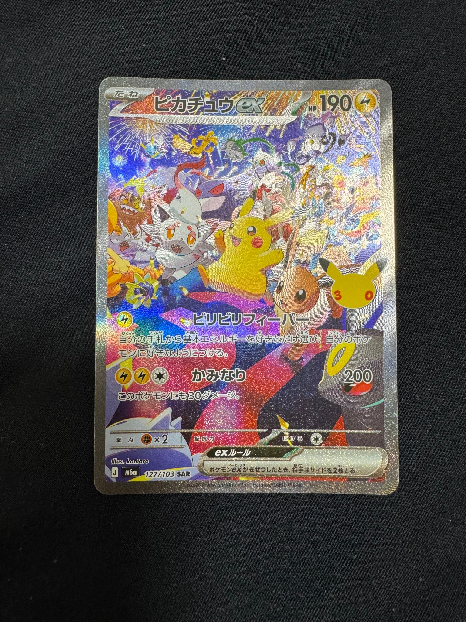ピカチュウex SAR [M6a 127/103](拡張パック「30th CELEBRATION」)