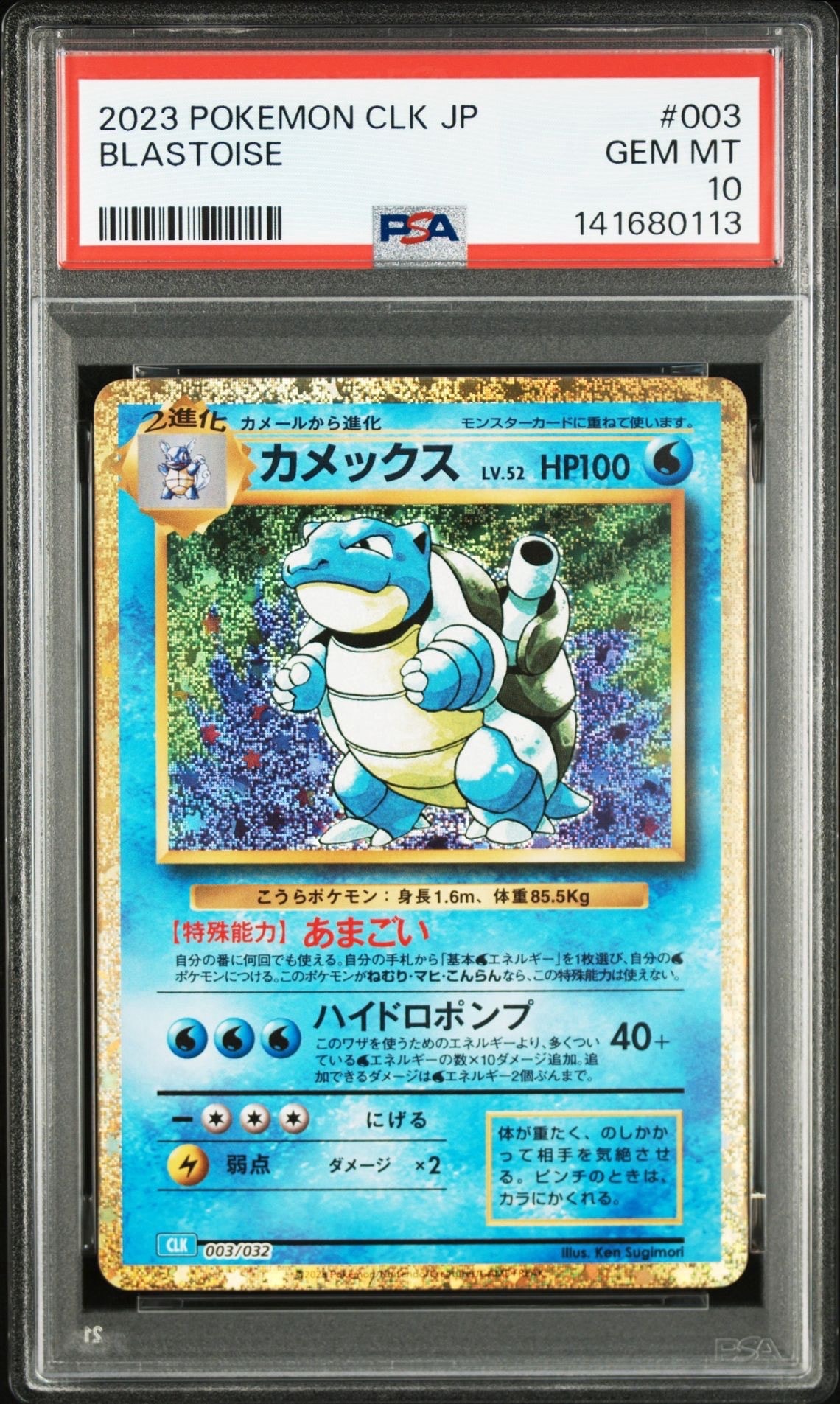 カメックス [CLK 003/032](ポケモンカードゲーム Classic)