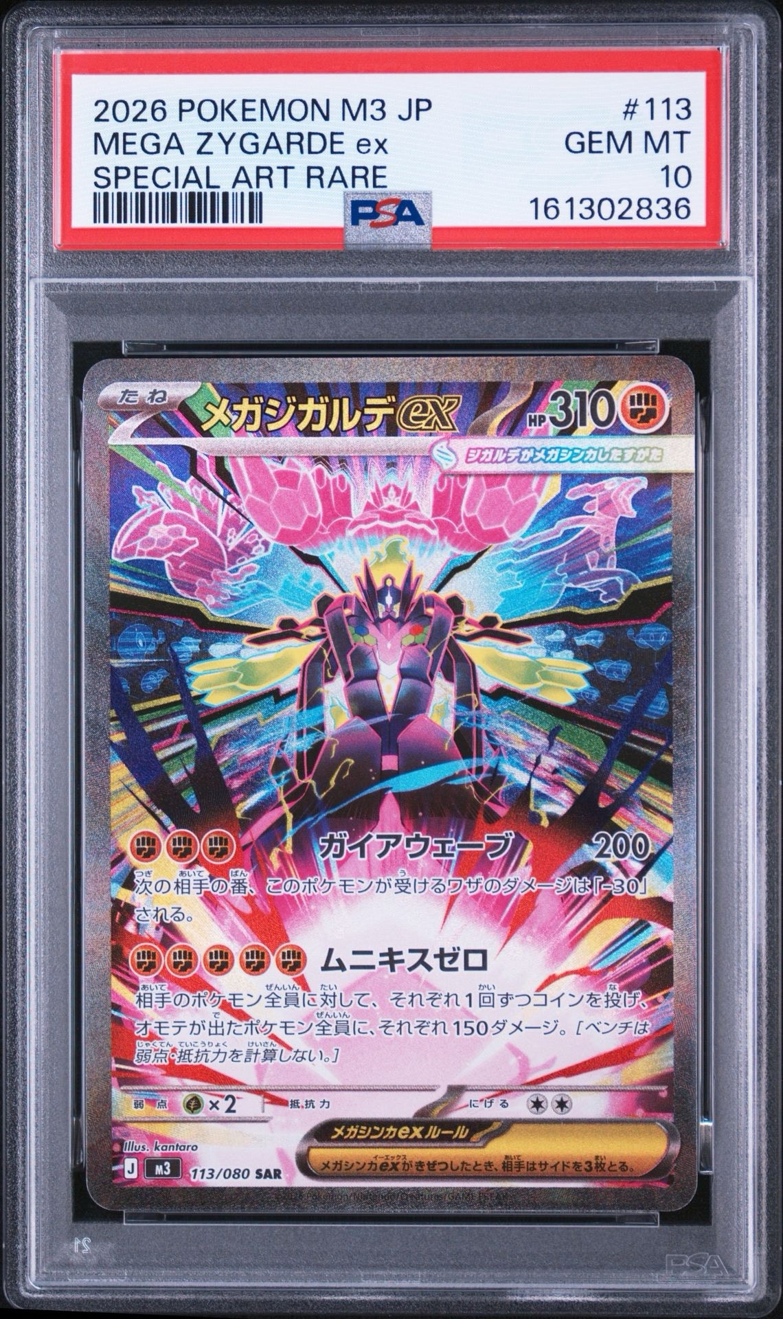 メガジガルデex SAR [M3 113/080](拡張パック「ムニキスゼロ」)