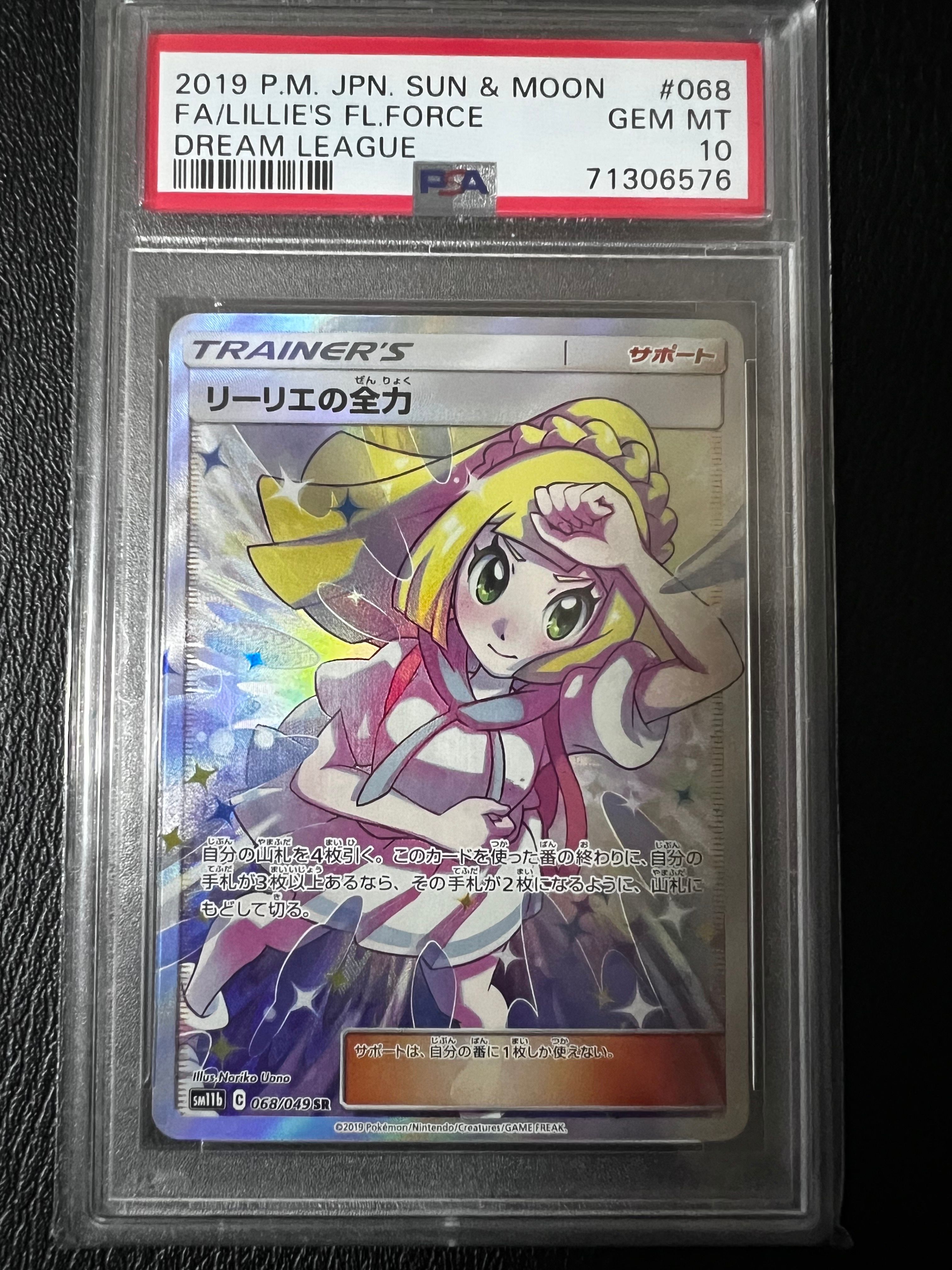 リーリエの全力 SR[SM11b 068/049](強化拡張パック「ドリームリーグ」)