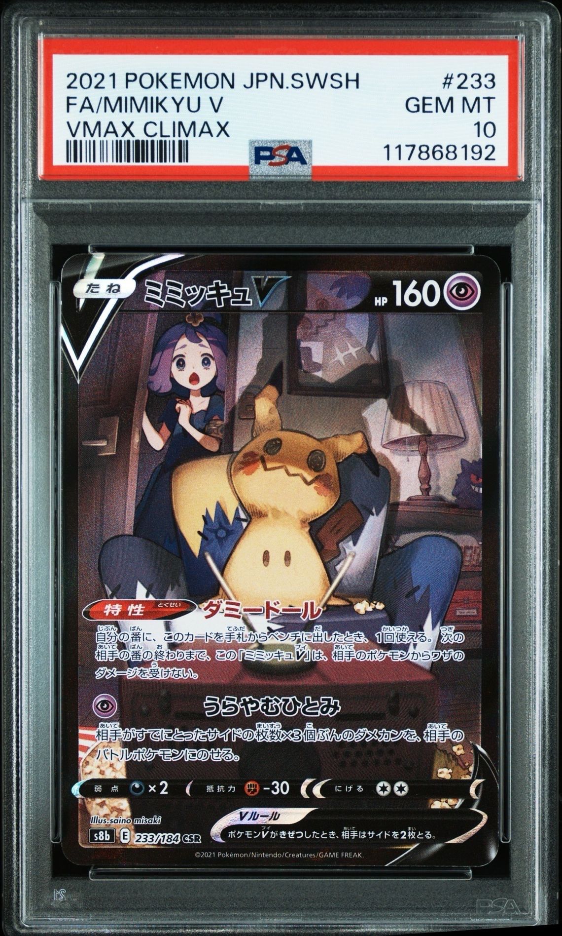 ミミッキュV (アセロラ) CSR[s8b 233/184](ハイクラスパック「VMAXクライマックス」)