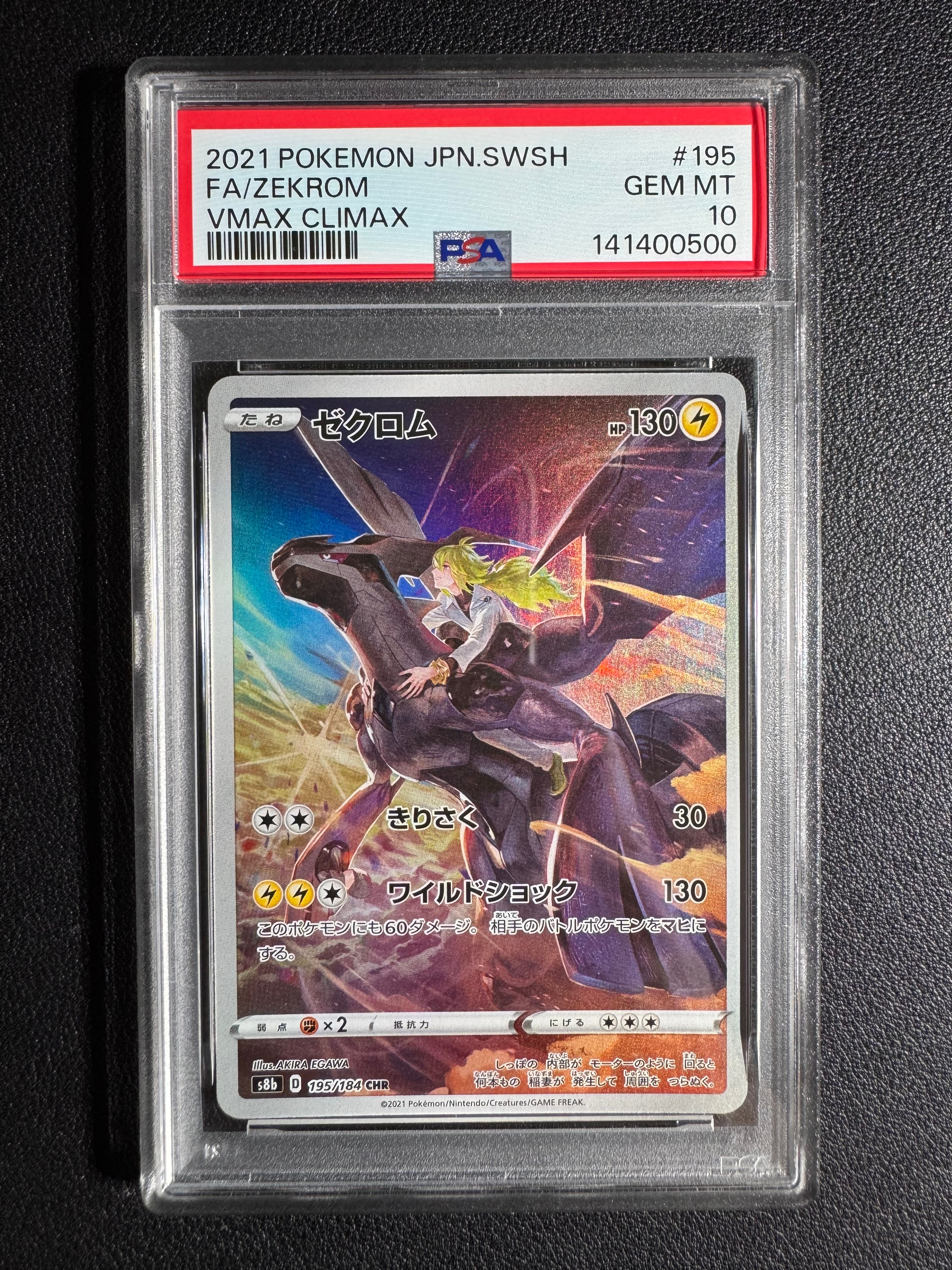 PSA10】ゼクロム (N) CHR[s8b 195/184](ハイクラスパック「VMAX