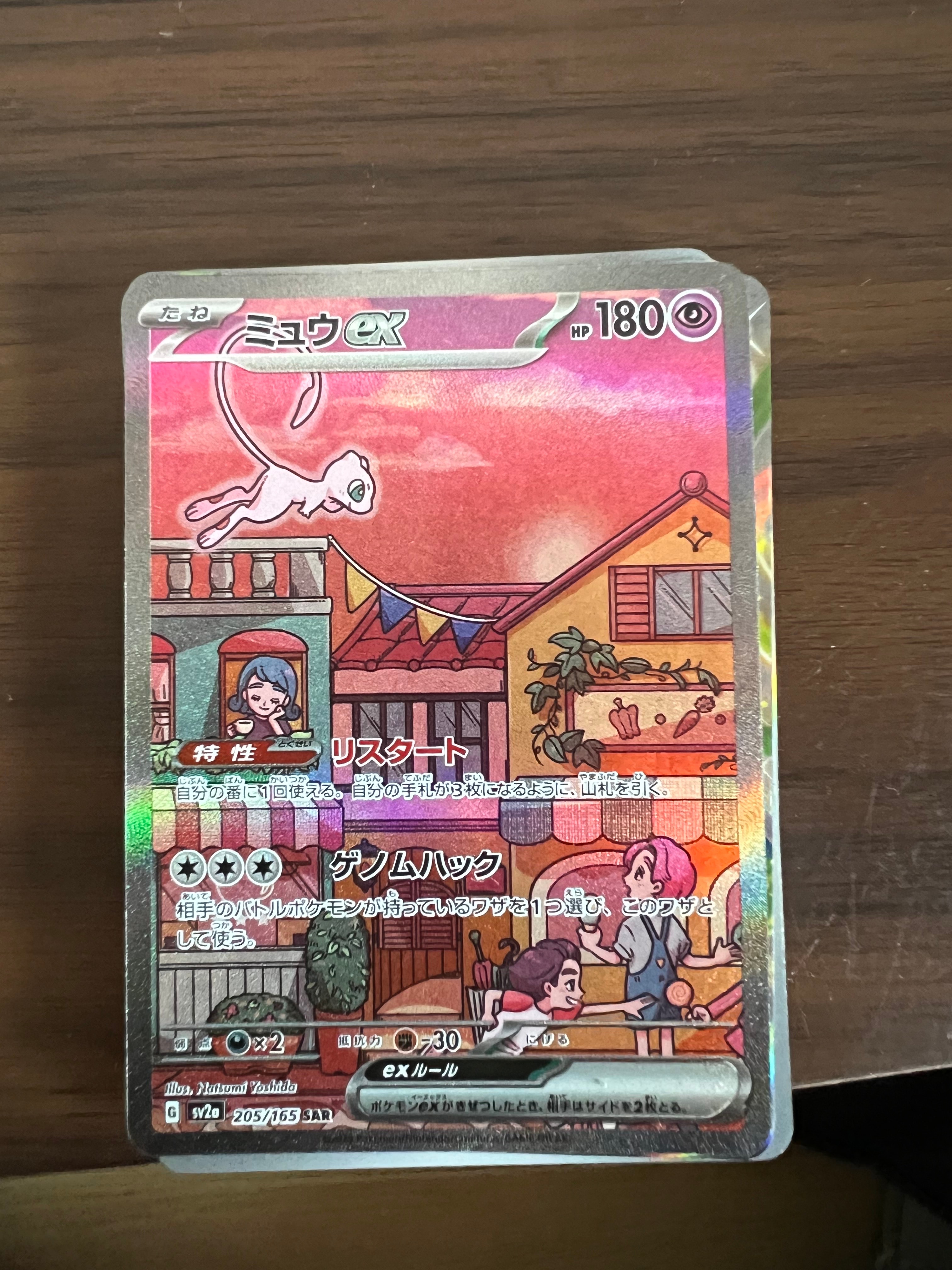 ミュウex SAR[SV2a 205/165](強化拡張パック「ポケモンカード151」)