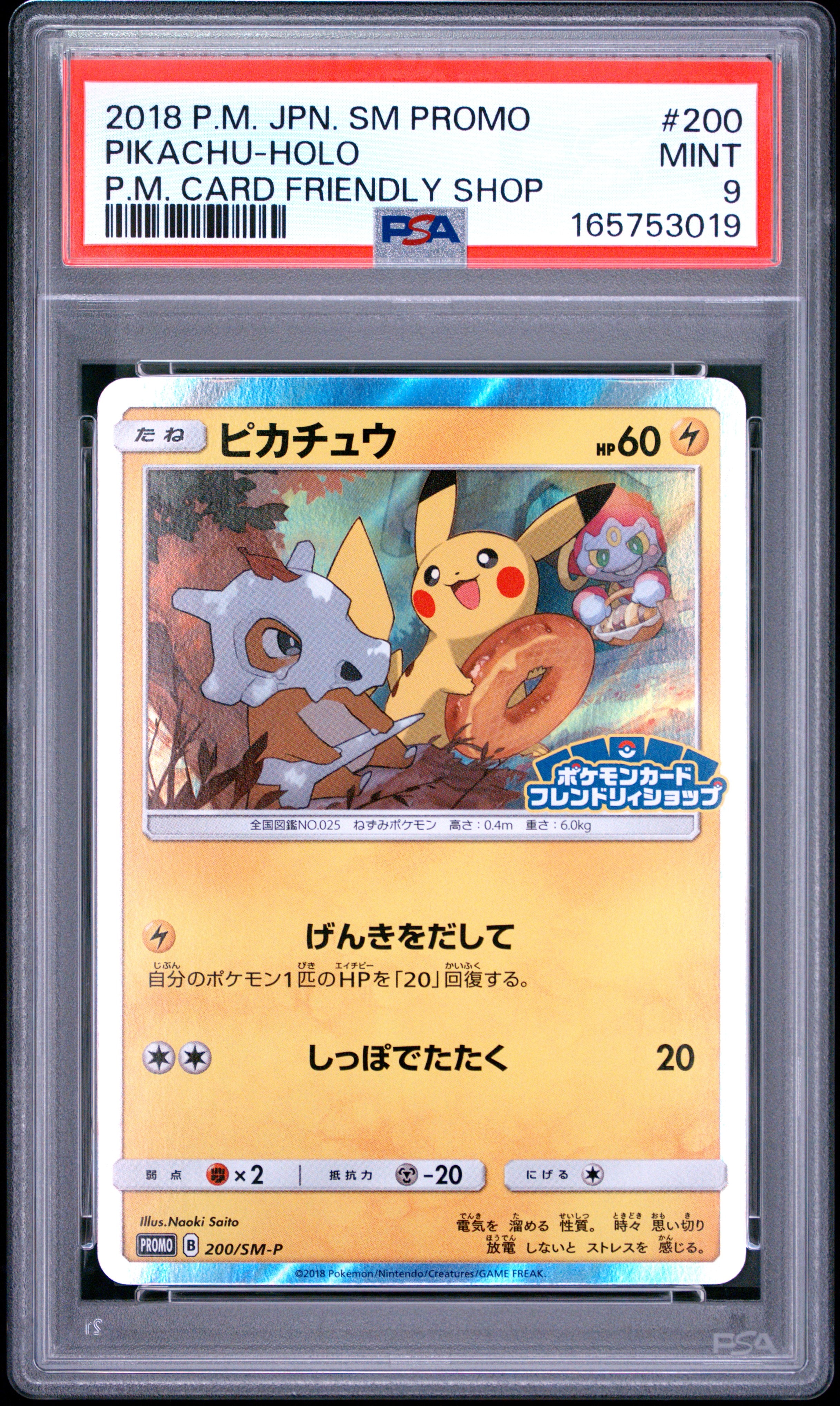 ピカチュウ: プロモ [SM-P 200](プロモーションカード「SM-P」)通販