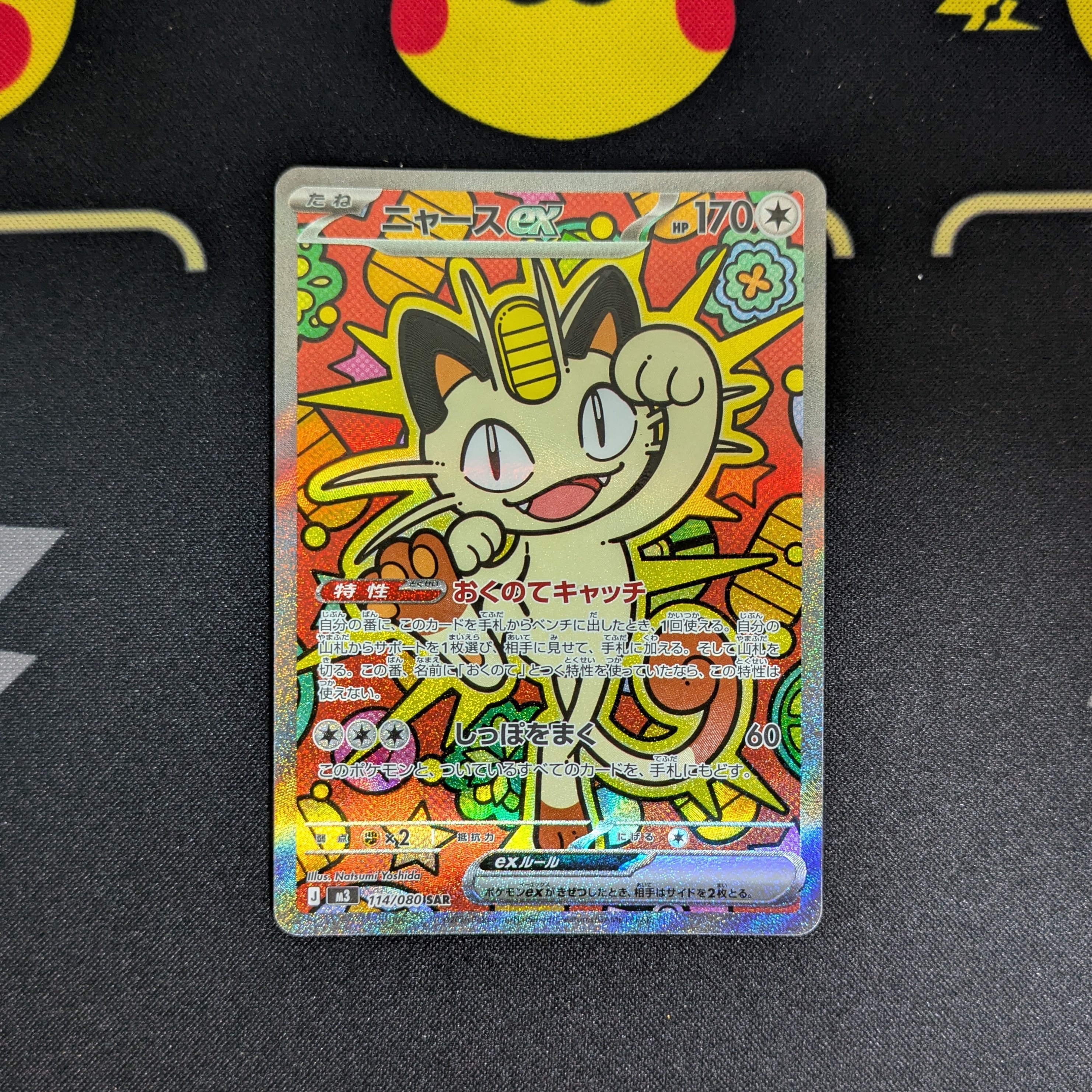 ニャースex SAR [M3 114/080](拡張パック「ムニキスゼロ」)