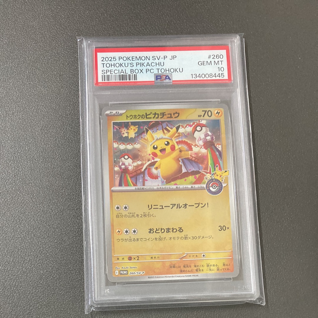 トウホクのピカチュウ P [SV-P 260](スペシャルBOX「ポケモンセンタートウホク」)