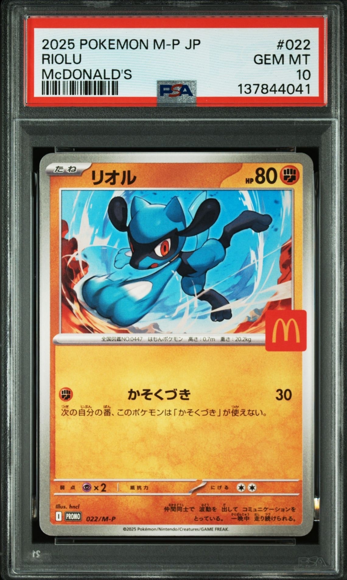 リオル P [M-P 022](プロモカードパック「マクドナルド ハッピーセット2025」)