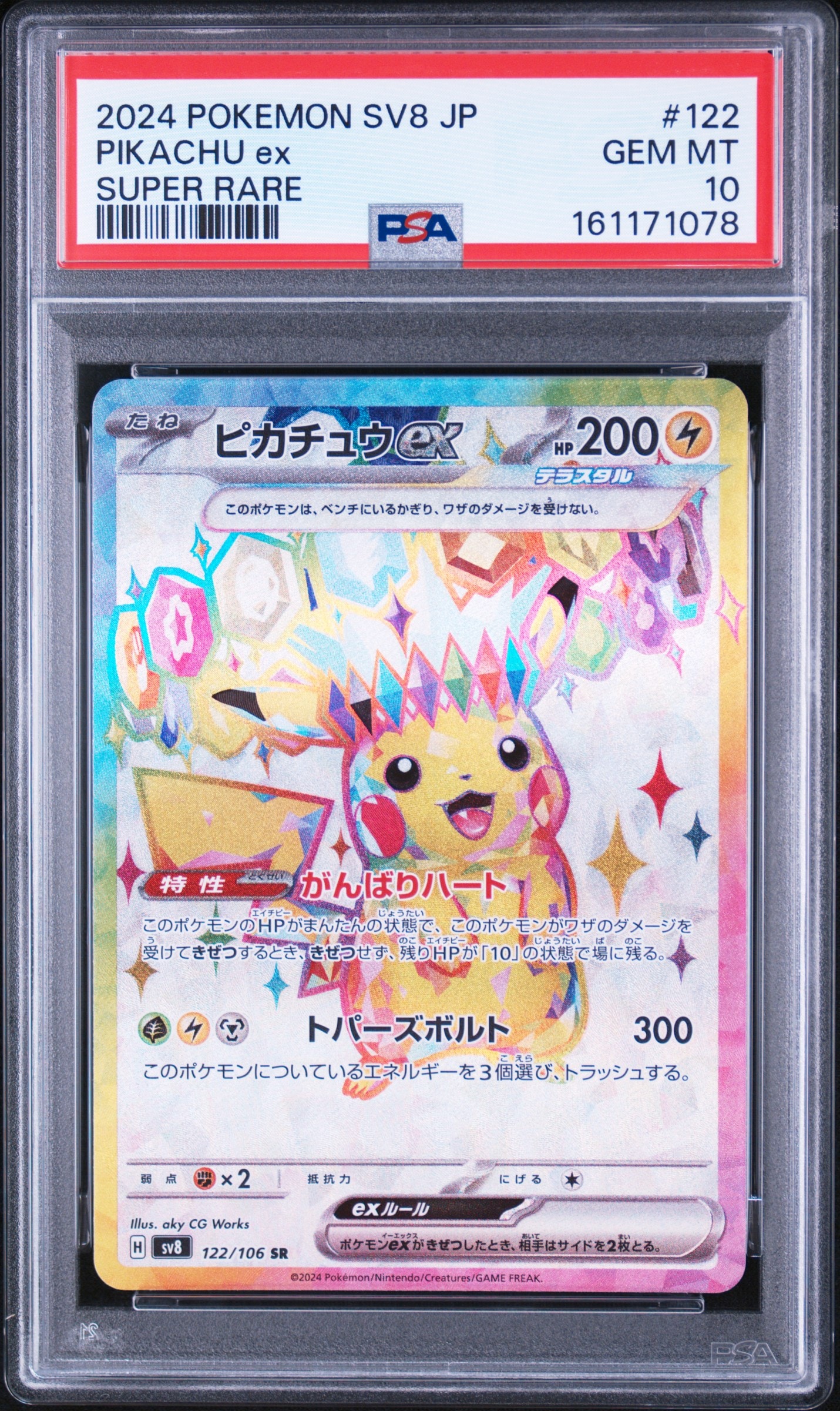 ピカチュウex SR [SV8 122/106](拡張パック「超電ブレイカー」)の新品