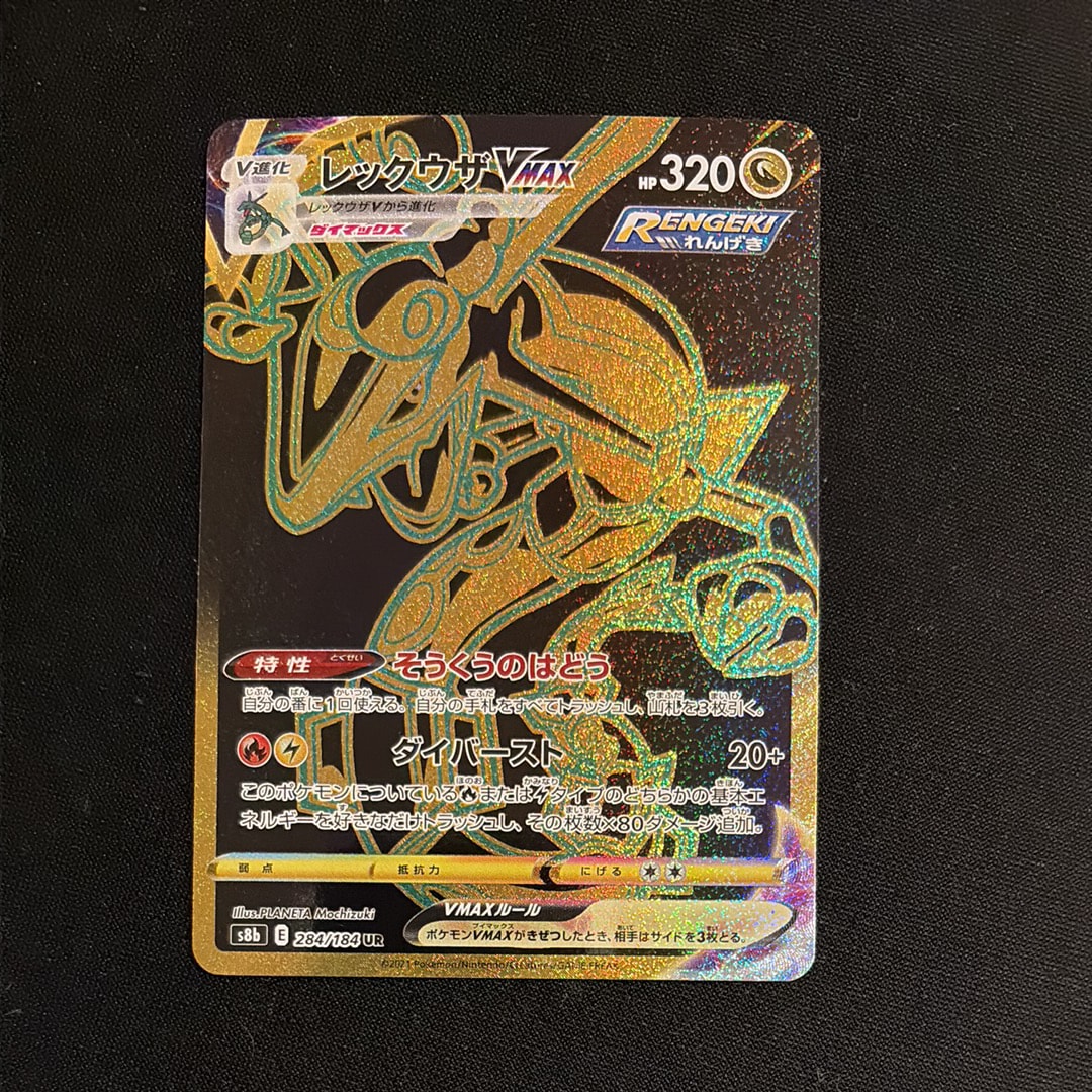 レックウザVMAX UR[S8b 284/184](ハイクラスパック「VMAXクライマックス」)