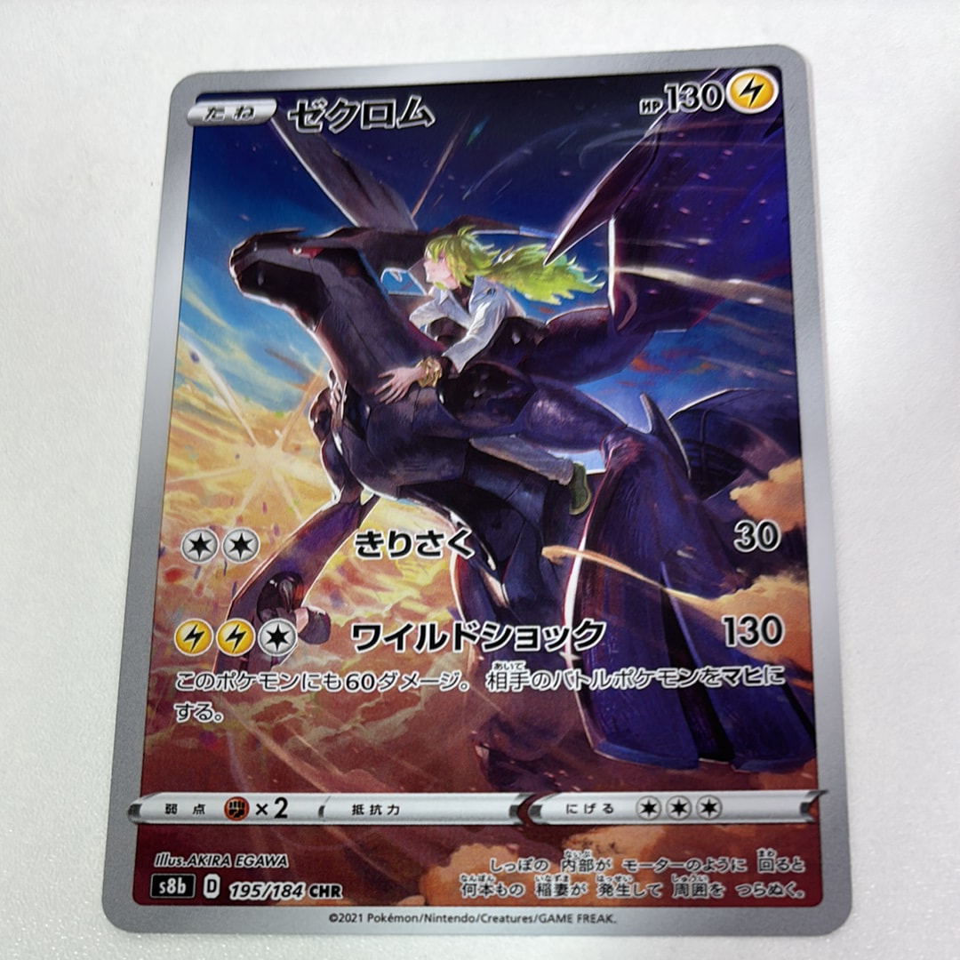 ゼクロム (N) CHR[s8b 195/184](ハイクラスパック「VMAXクライマックス」)