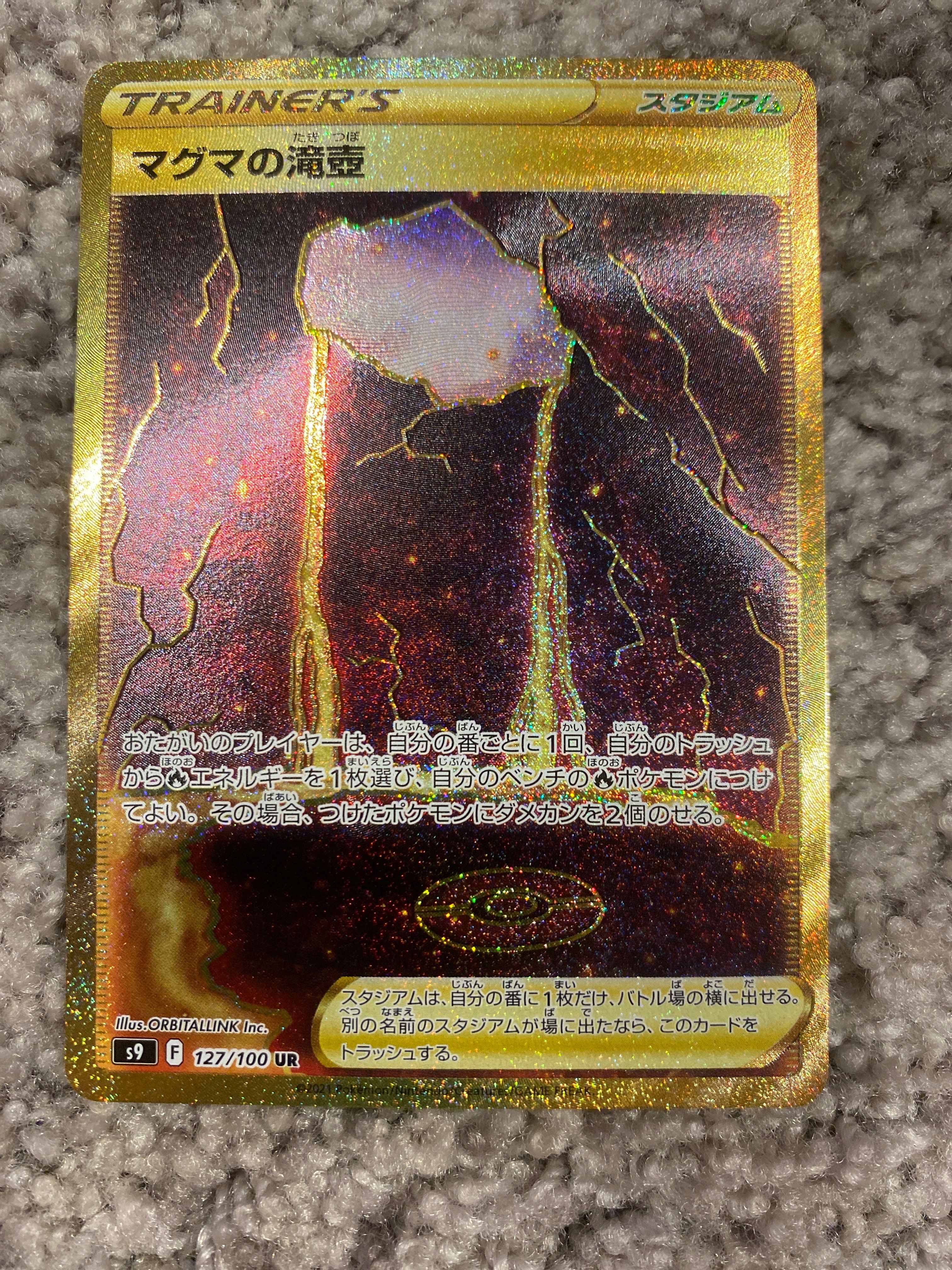 マグマの滝壺 UR[S9 127/100](拡張パック「スターバース」)通販・買取