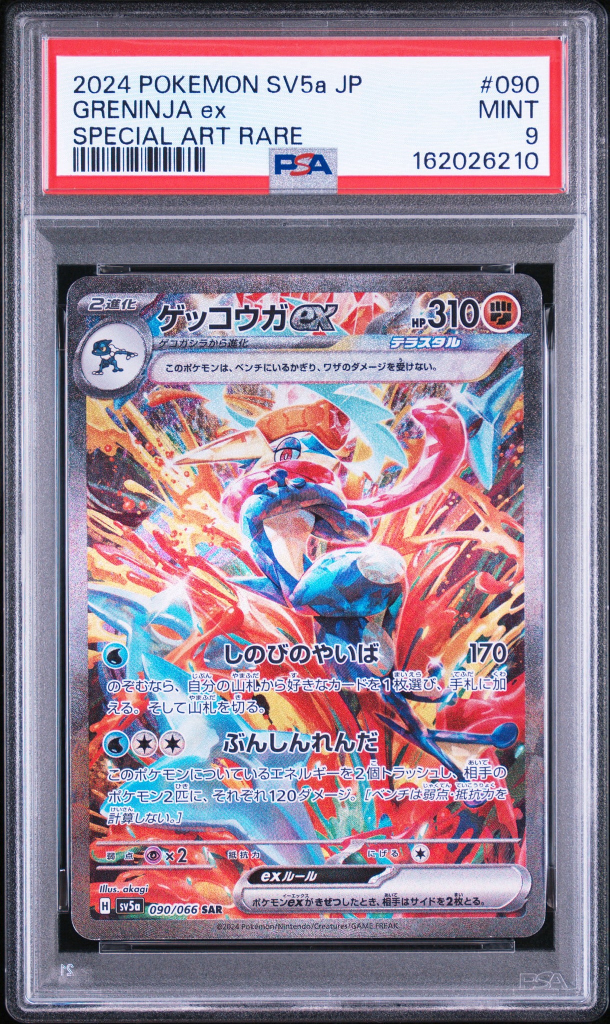 ゲッコウガex SAR [SV5a 090/066](強化拡張パック「クリムゾンヘイズ