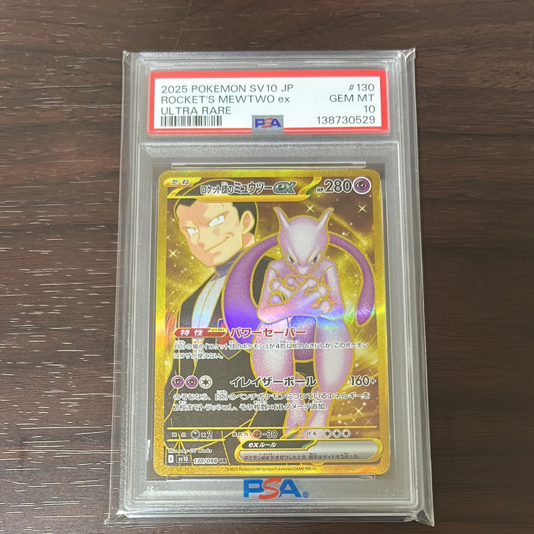 ロケット団のミュウツーex UR [SV10 130/098](拡張パック「ロケット団の栄光」)