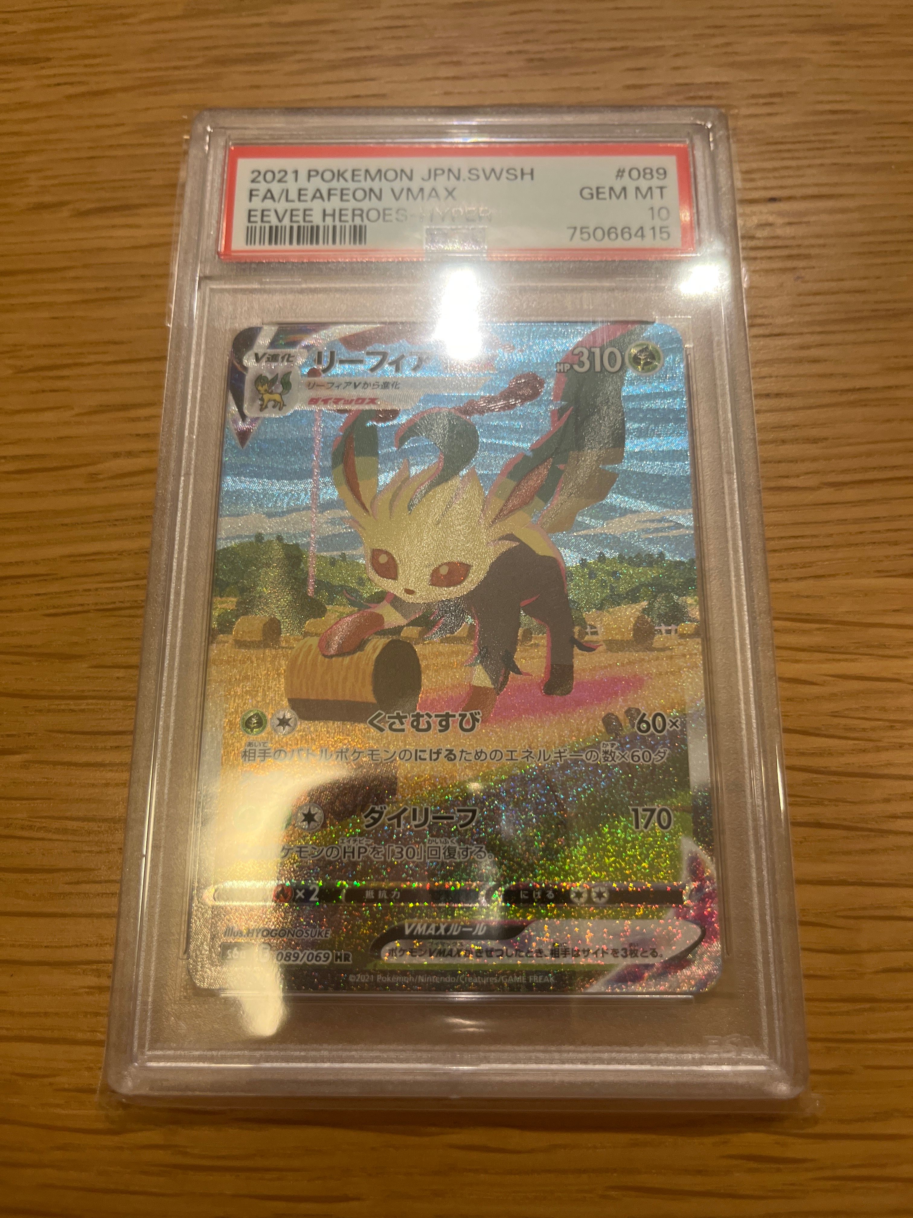 リーフィアVMAX HR: SA[S6a 089/069](強化拡張パック「イーブイヒーローズ」)