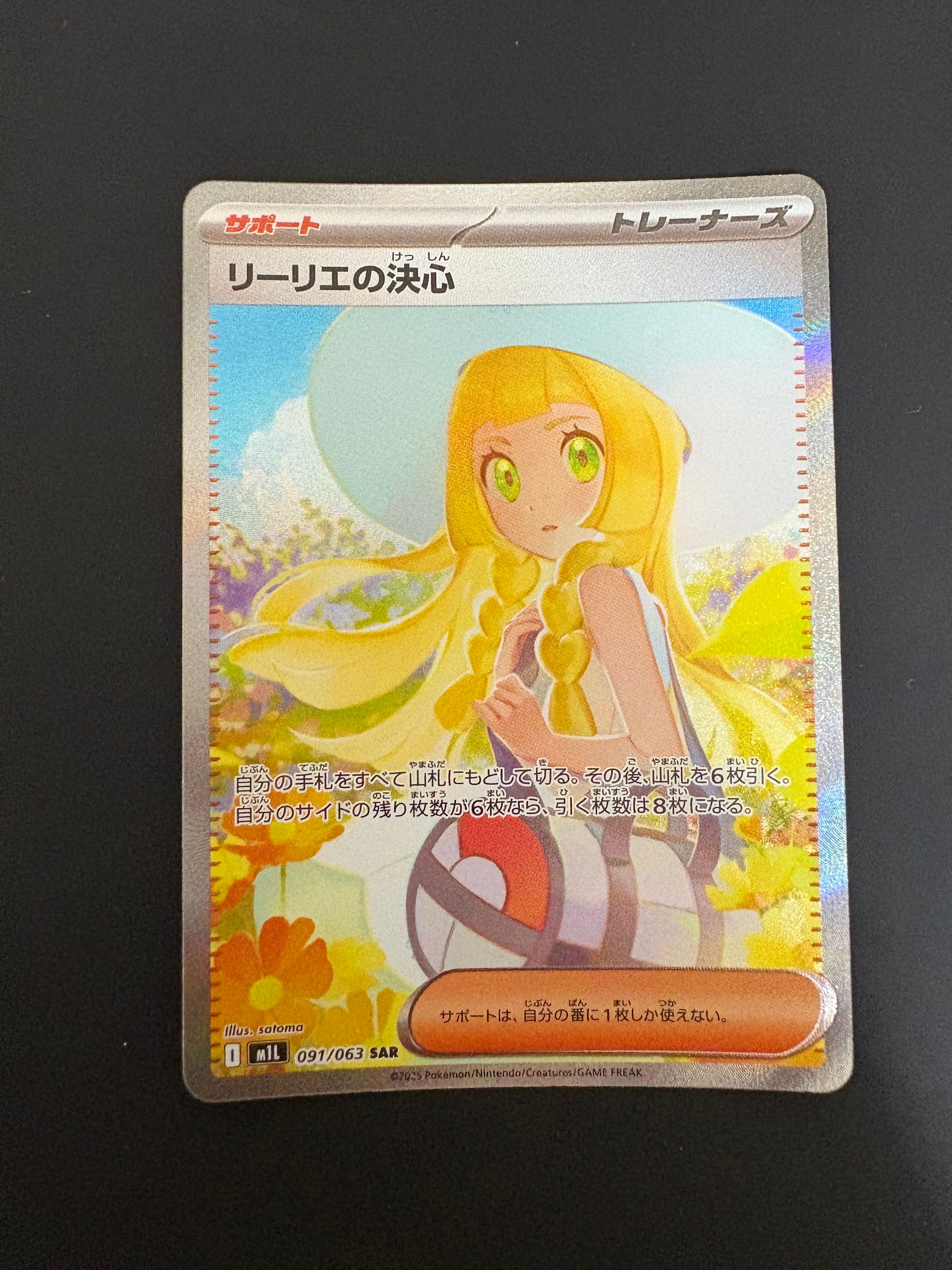 リーリエの決心 SAR [M1L 091/063](拡張パック「メガブレイブ」)