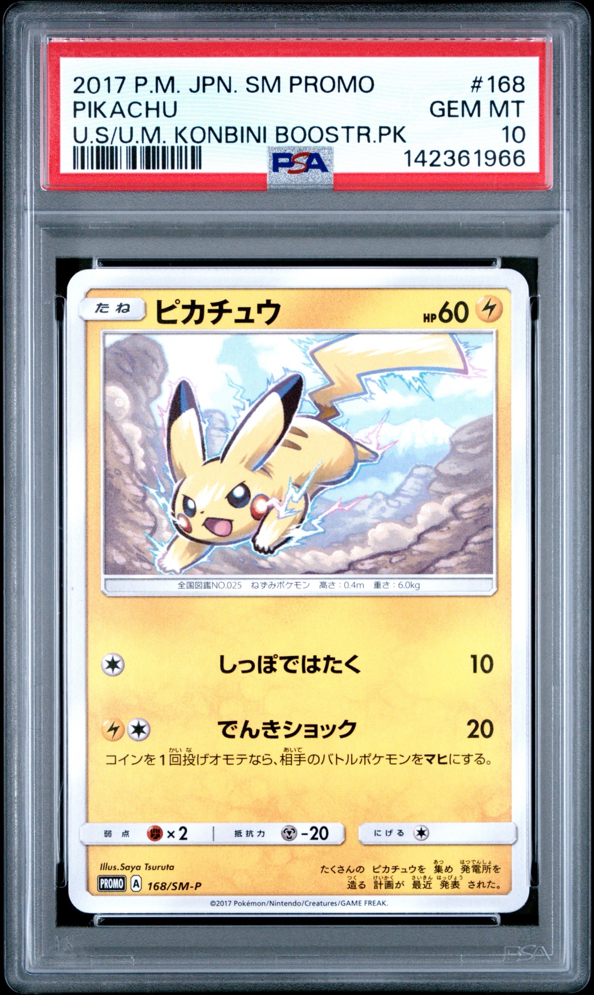 PSA10】ピカチュウ: プロモ [SM-P 168](プロモーションカード「SM-P