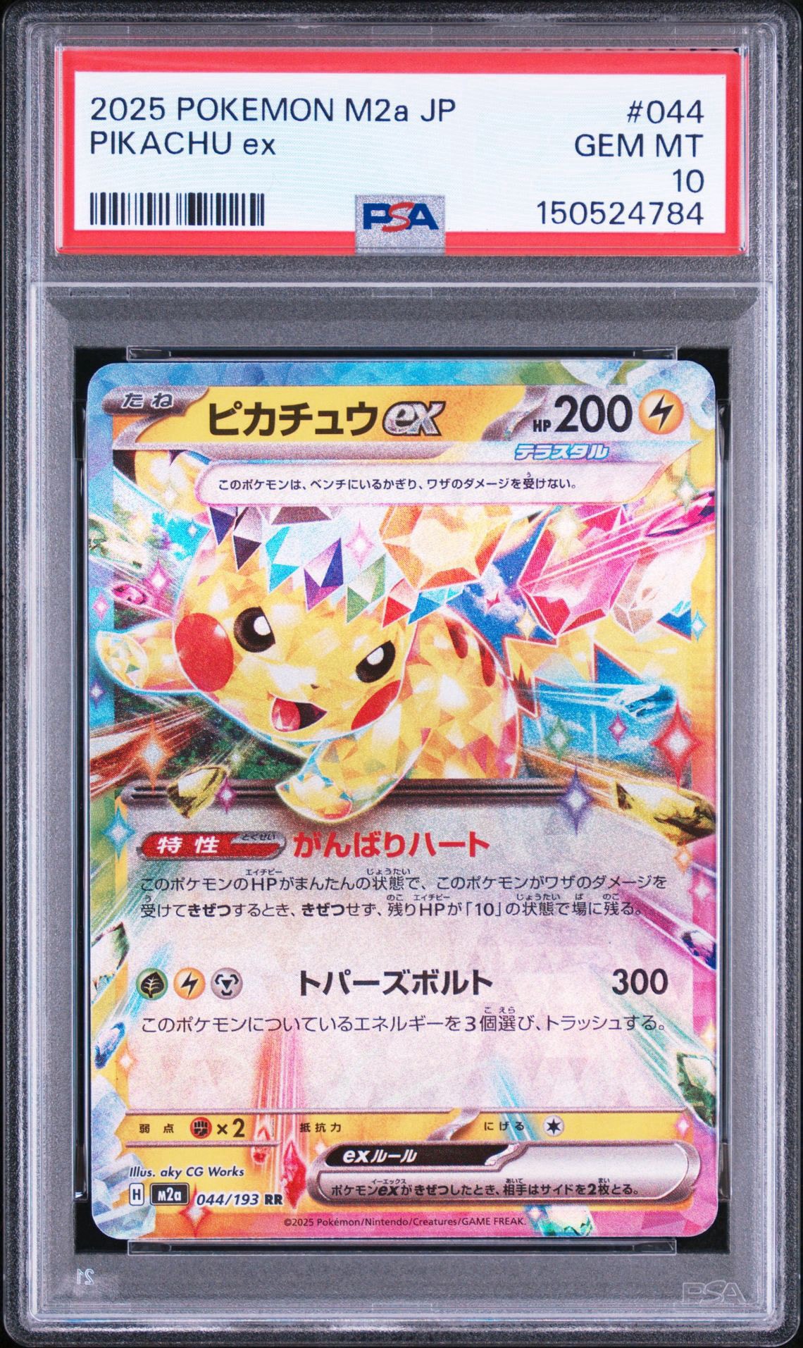 ピカチュウex RR [M2a 044/193](ハイクラスパック「MEGAドリームex