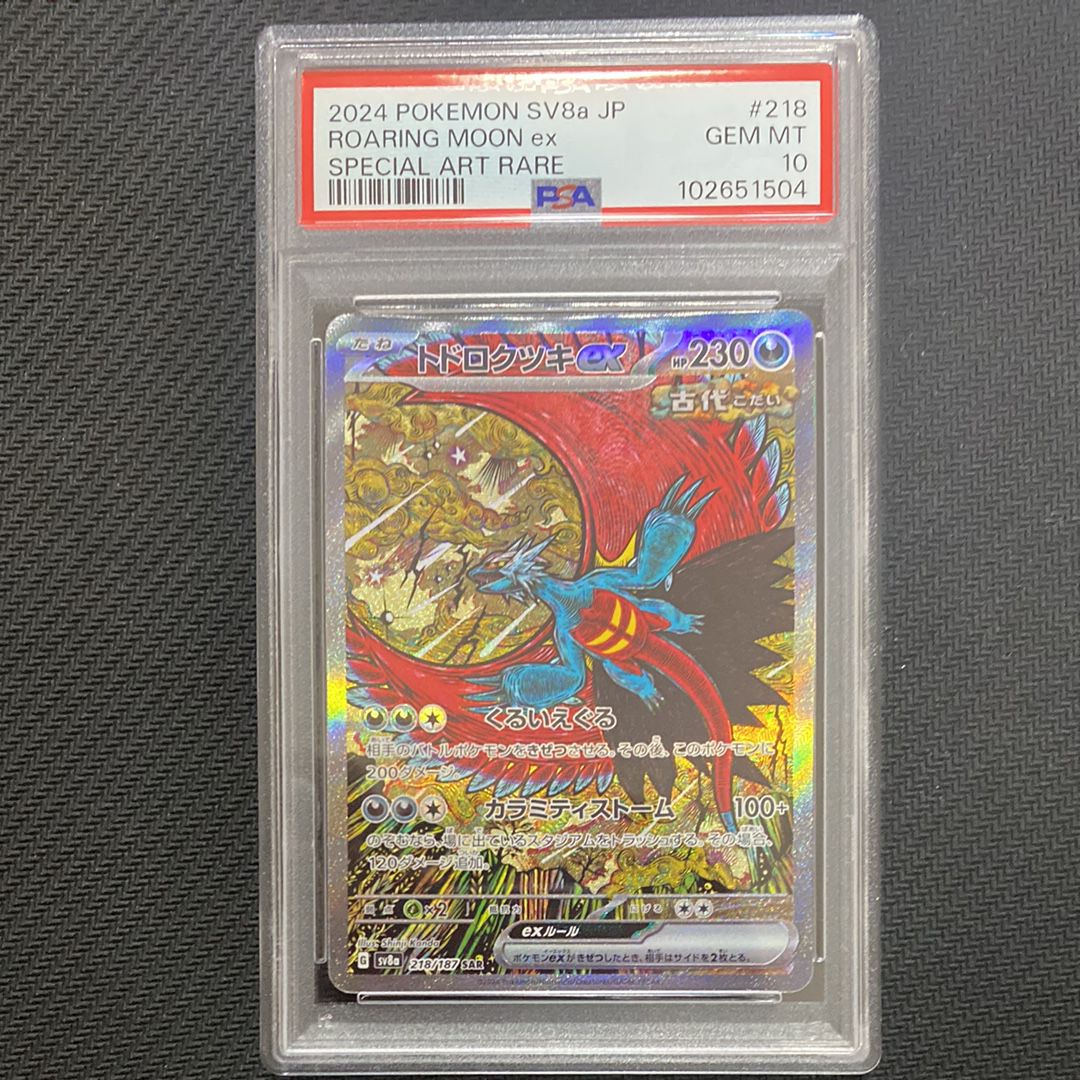トドロクツキex SAR [SV8a 218/187](ハイクラスパック「テラスタルフェスex」)