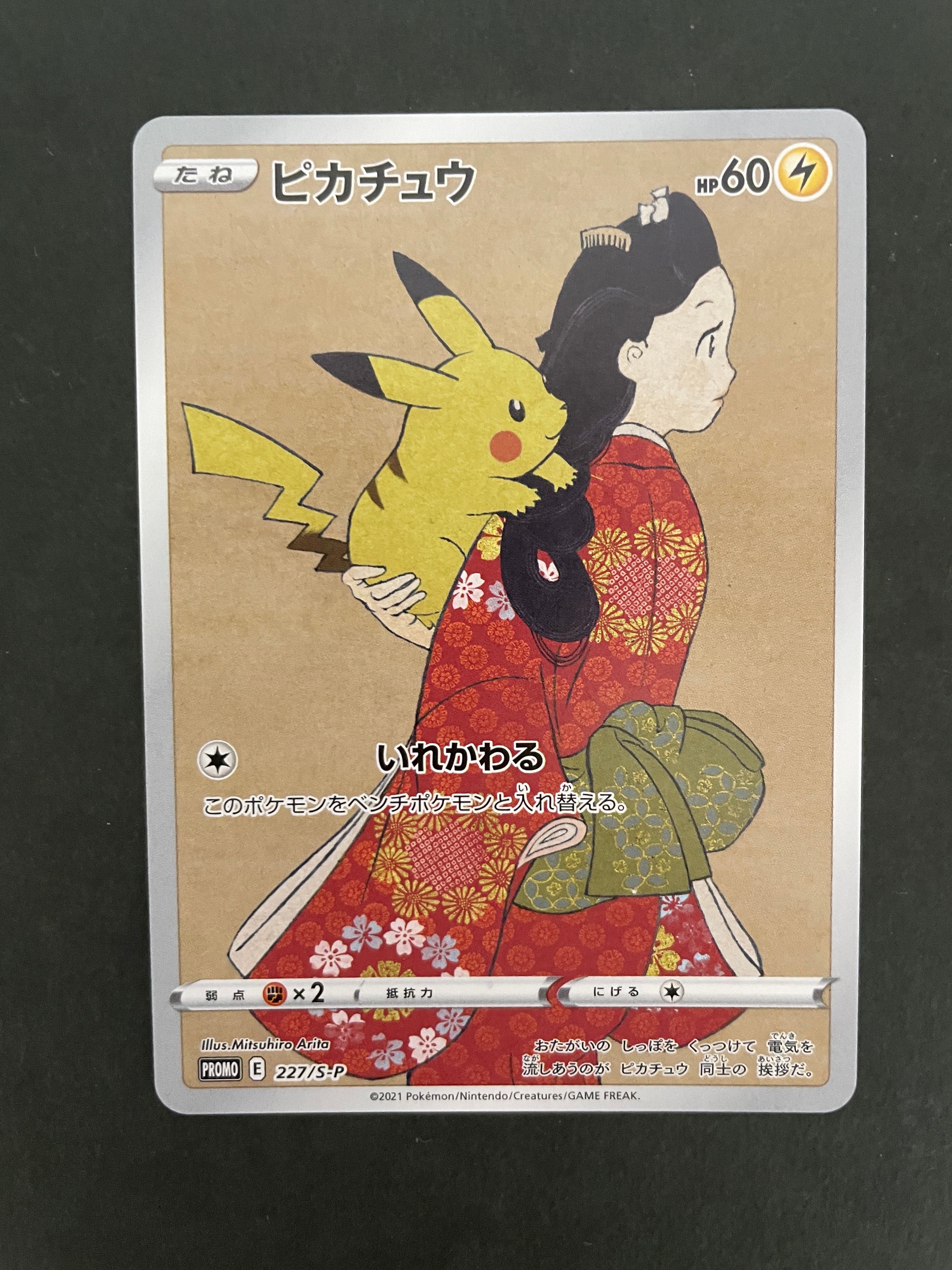 ピカチュウ: プロモ[S-P 227](プロモーションカード 「ポケモン切手BOX 見返り美人・月に雁セット」)
