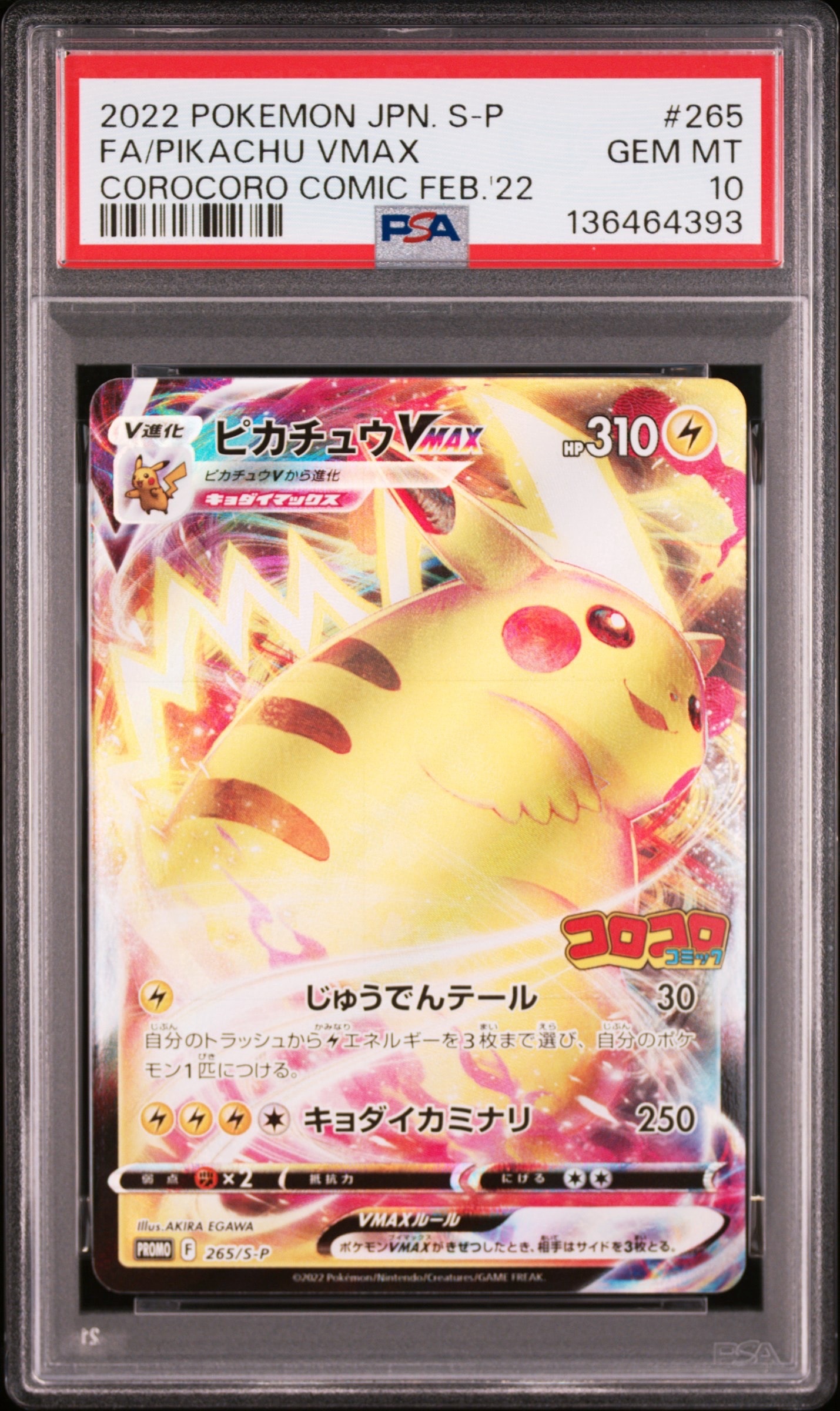 ピカチュウVMAX: プロモ P [S-P 265](月刊コロコロコミック2022年2月号付録)