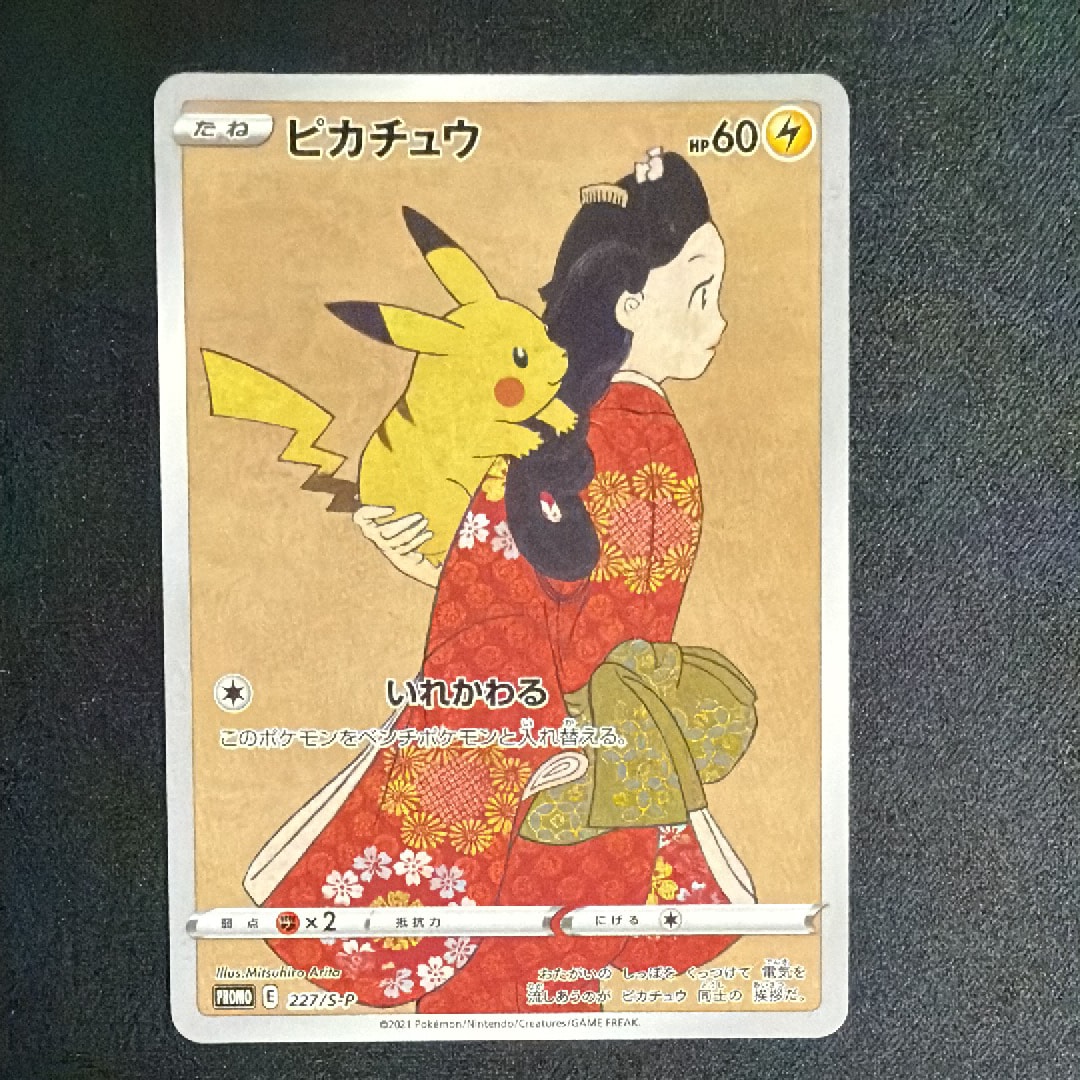 ピカチュウ: プロモ[S-P 227](プロモーションカード 「ポケモン切手BOX 見返り美人・月に雁セット」)