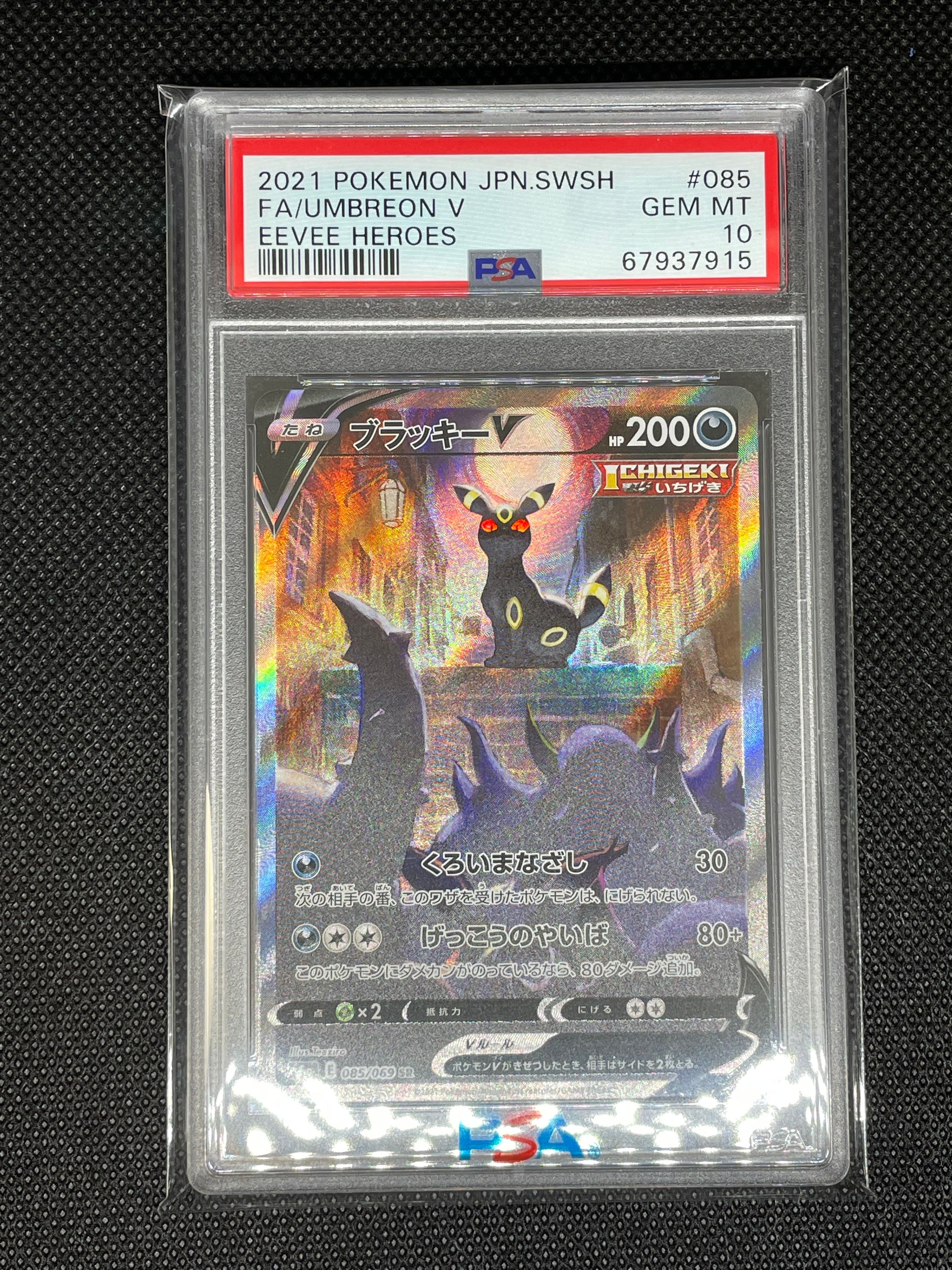 ブラッキーV SR: SA[S6a 085/069](強化拡張パック「イーブイヒーローズ」)