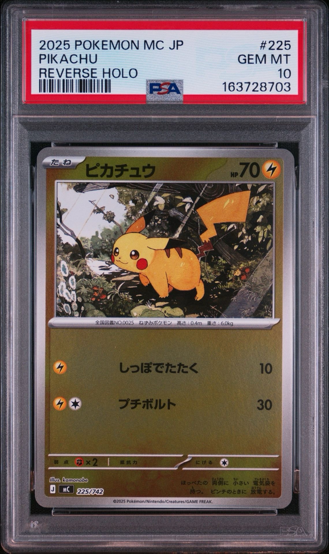 PSA10】ピカチュウ :ミラー [MC 225/742](スタートデッキ100「バトル