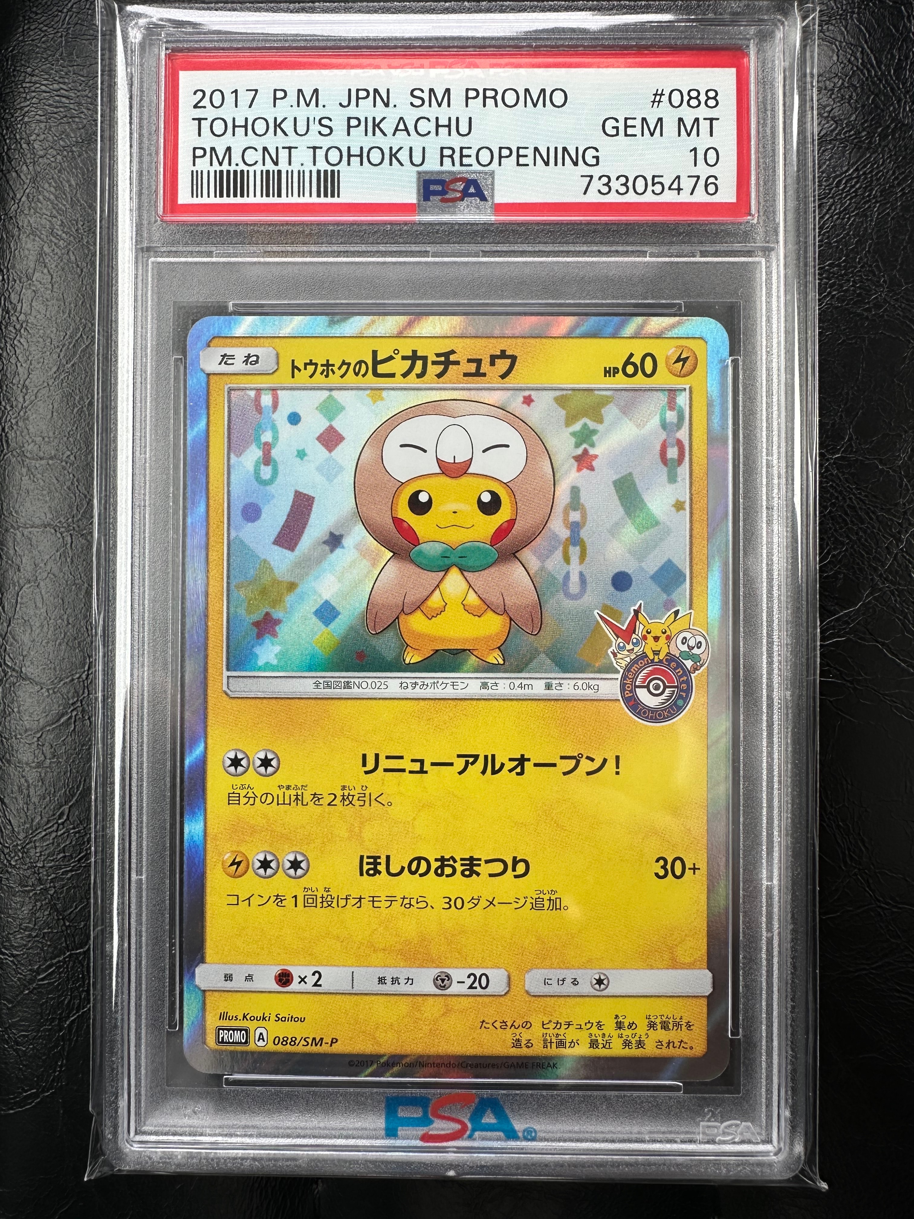 トウホクのピカチュウ: プロモ[SM-P 088](プロモーションカード「SM-P」)