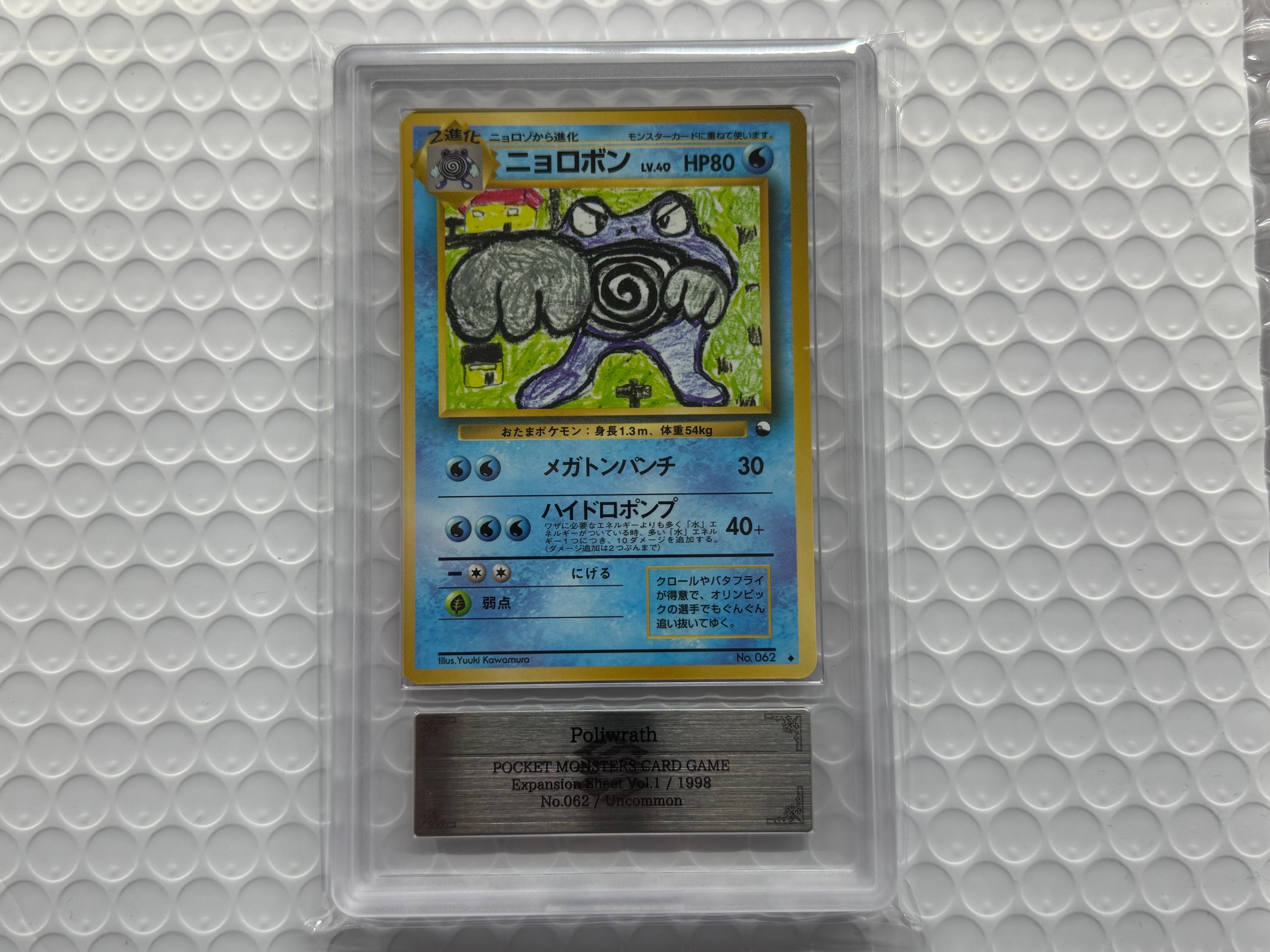 ニョロボン U: 旧裏 [PMCG-Blue No.062](拡張シート「青版」)