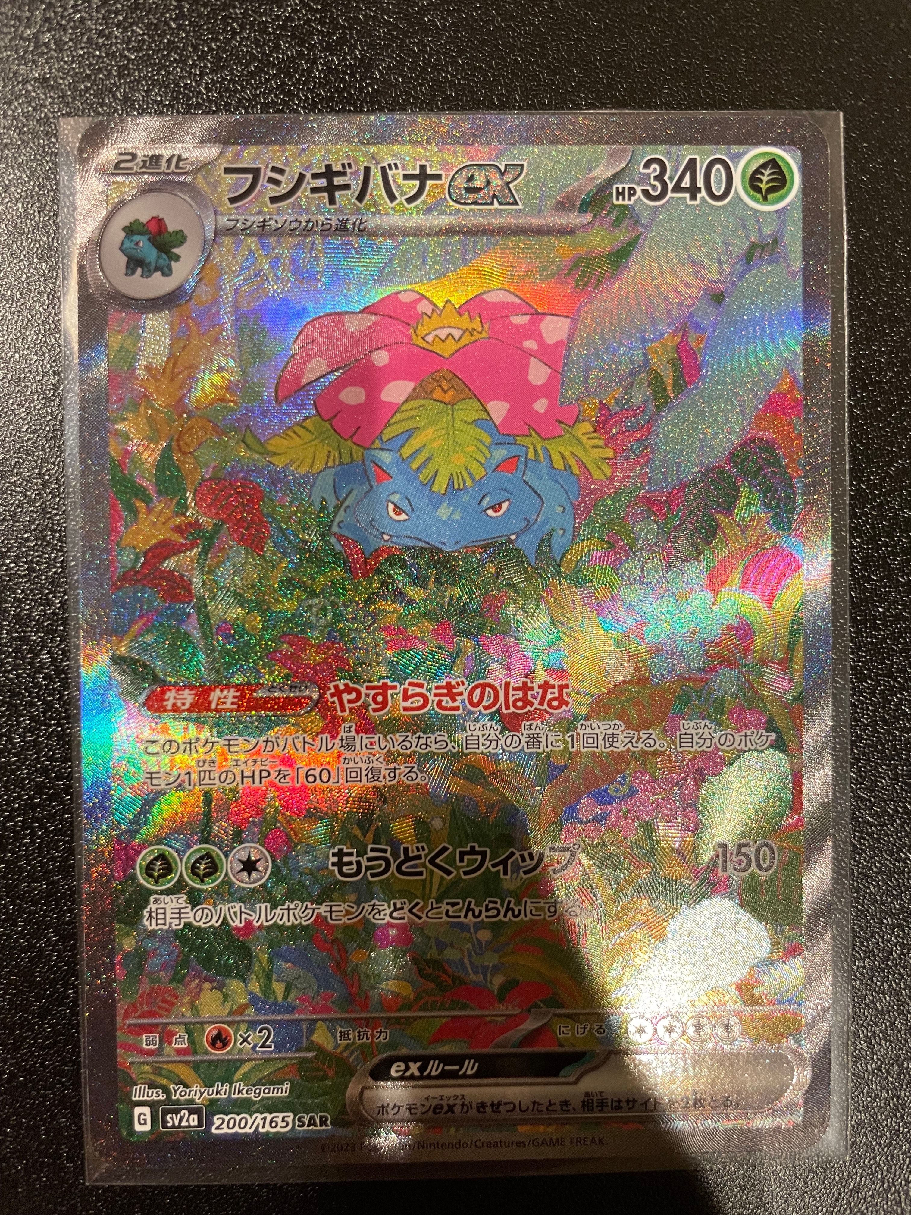 フシギバナex SAR[SV2a 200/165](強化拡張パック「ポケモンカード151」)